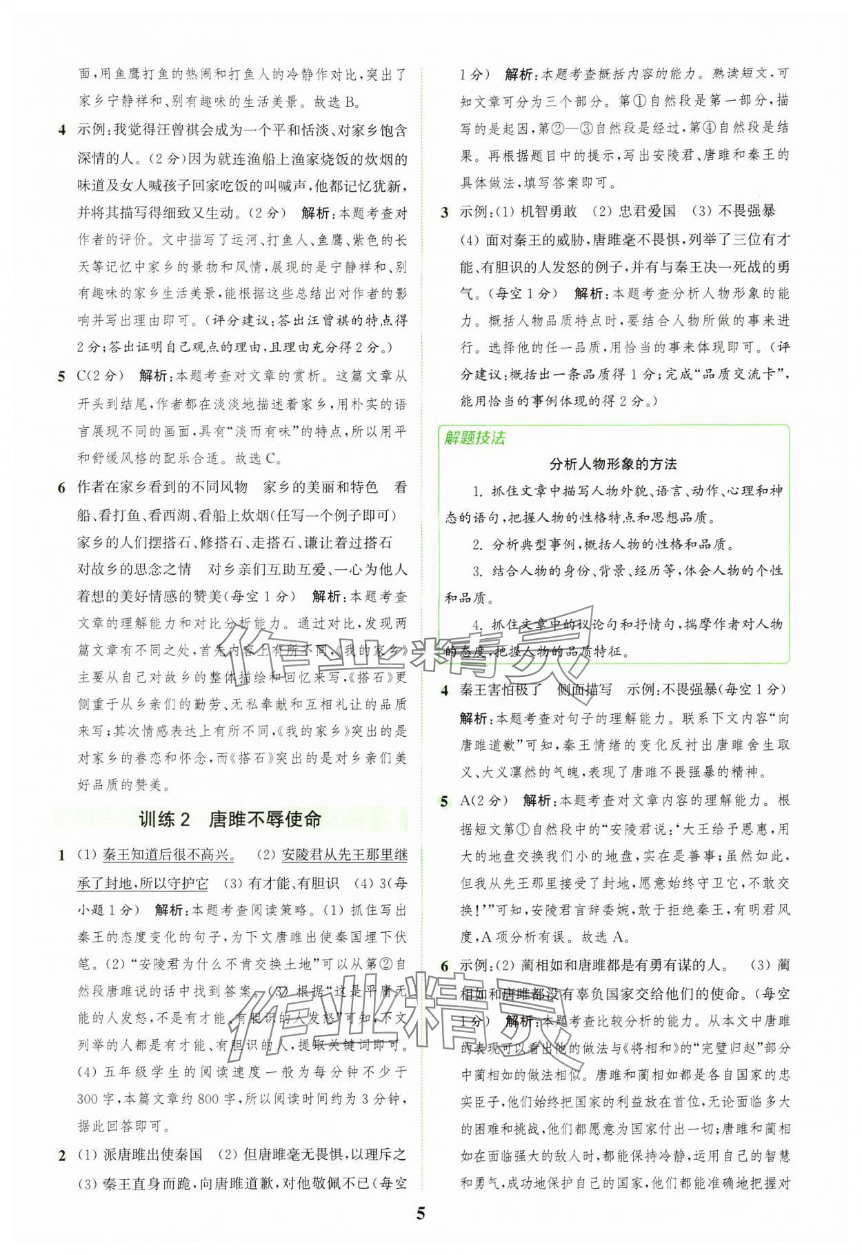 2024年通城學(xué)典組合訓(xùn)練五年級(jí)語(yǔ)文上冊(cè)人教版浙江專版 參考答案第5頁(yè)