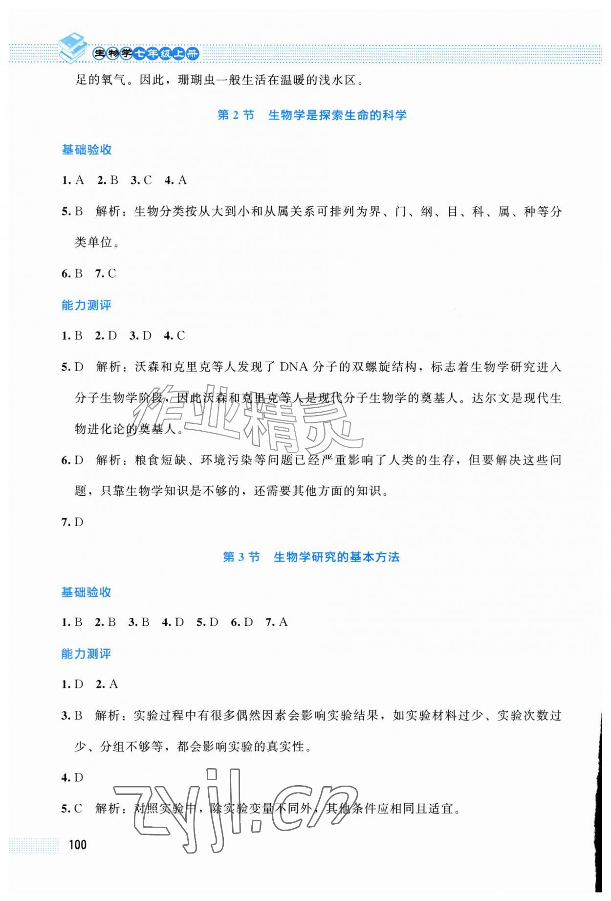 2026年课堂精练七年级生物上册北师大版贵州专版&nbsp;第2页