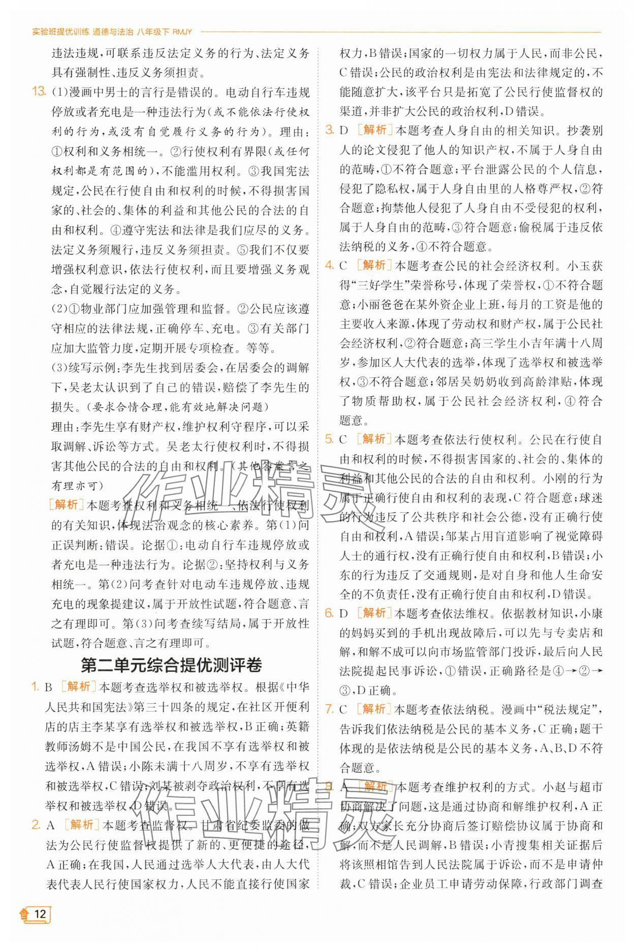 2025年實驗班提優(yōu)訓(xùn)練八年級道德與法治下冊人教版 參考答案第12頁