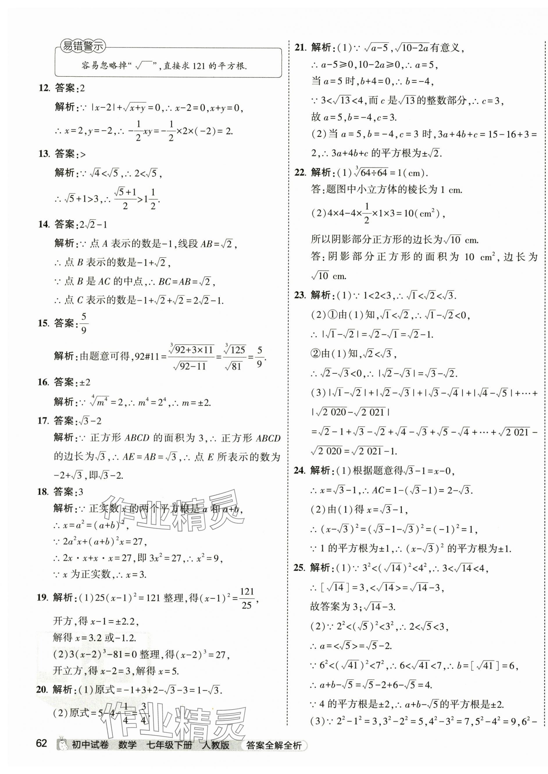 2024年5年中考3年模擬初中試卷七年級數(shù)學(xué)下冊人教版 第11頁