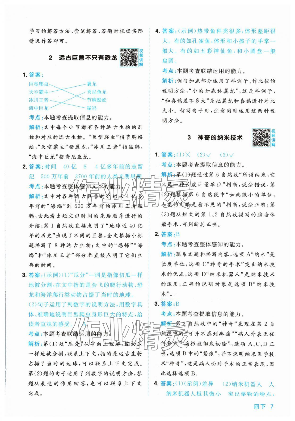 2024年陽光同學(xué)同步閱讀素養(yǎng)測試四年級語文下冊人教版 參考答案第7頁