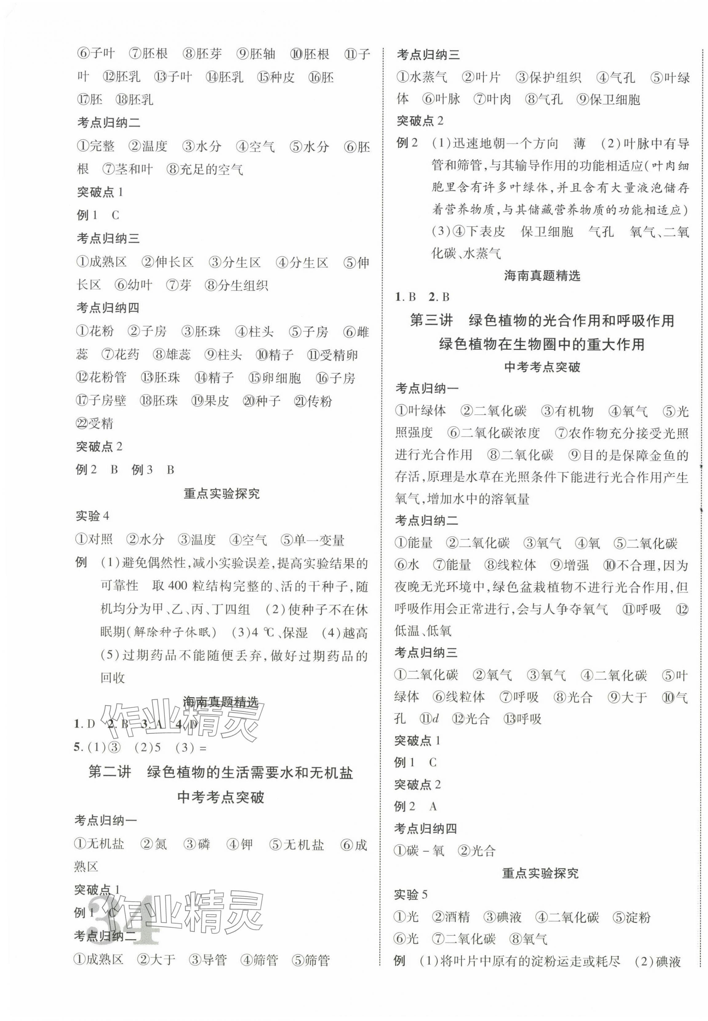 2024年中考新突破生物海南專(zhuān)版&nbsp;第3頁(yè)