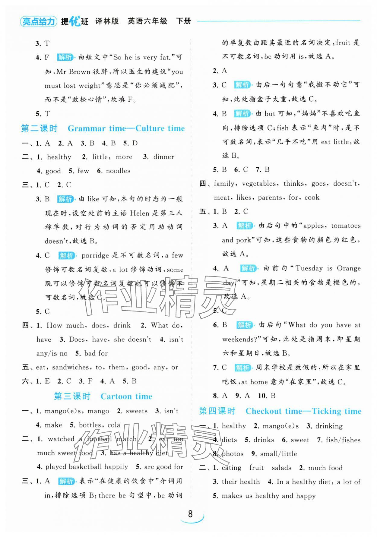 2024年亮點(diǎn)給力提優(yōu)班六年級(jí)英語下冊(cè)譯林版 參考答案第8頁