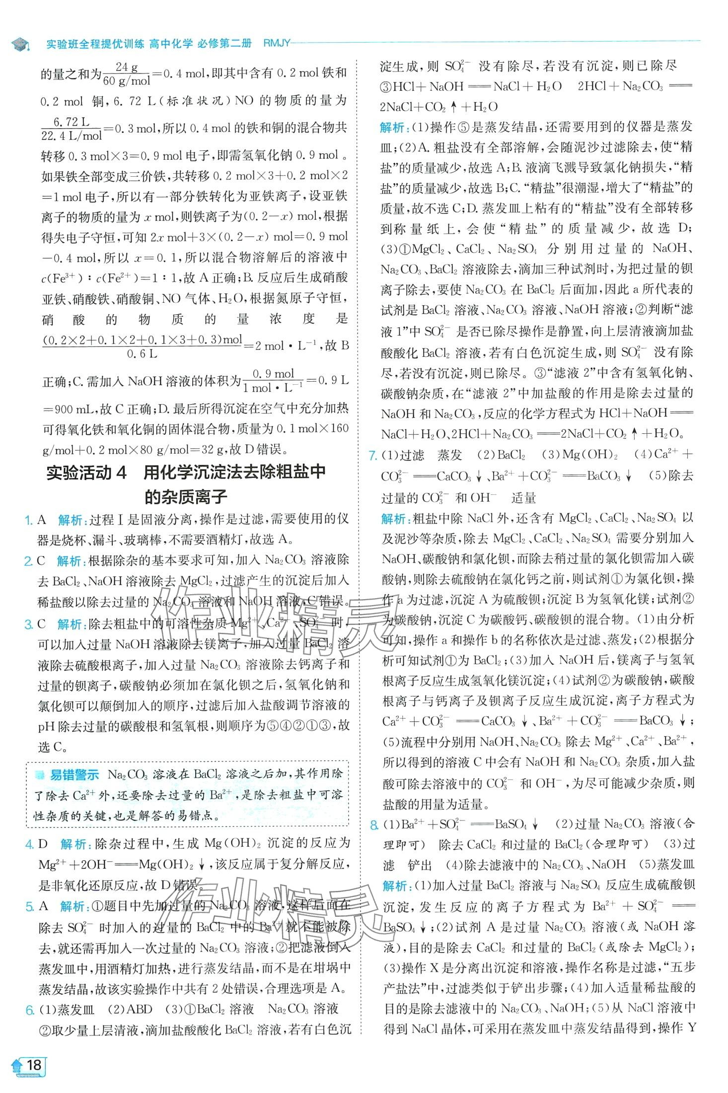 2024年實驗班全程提優(yōu)訓練高中化學必修第二冊人教版 第18頁