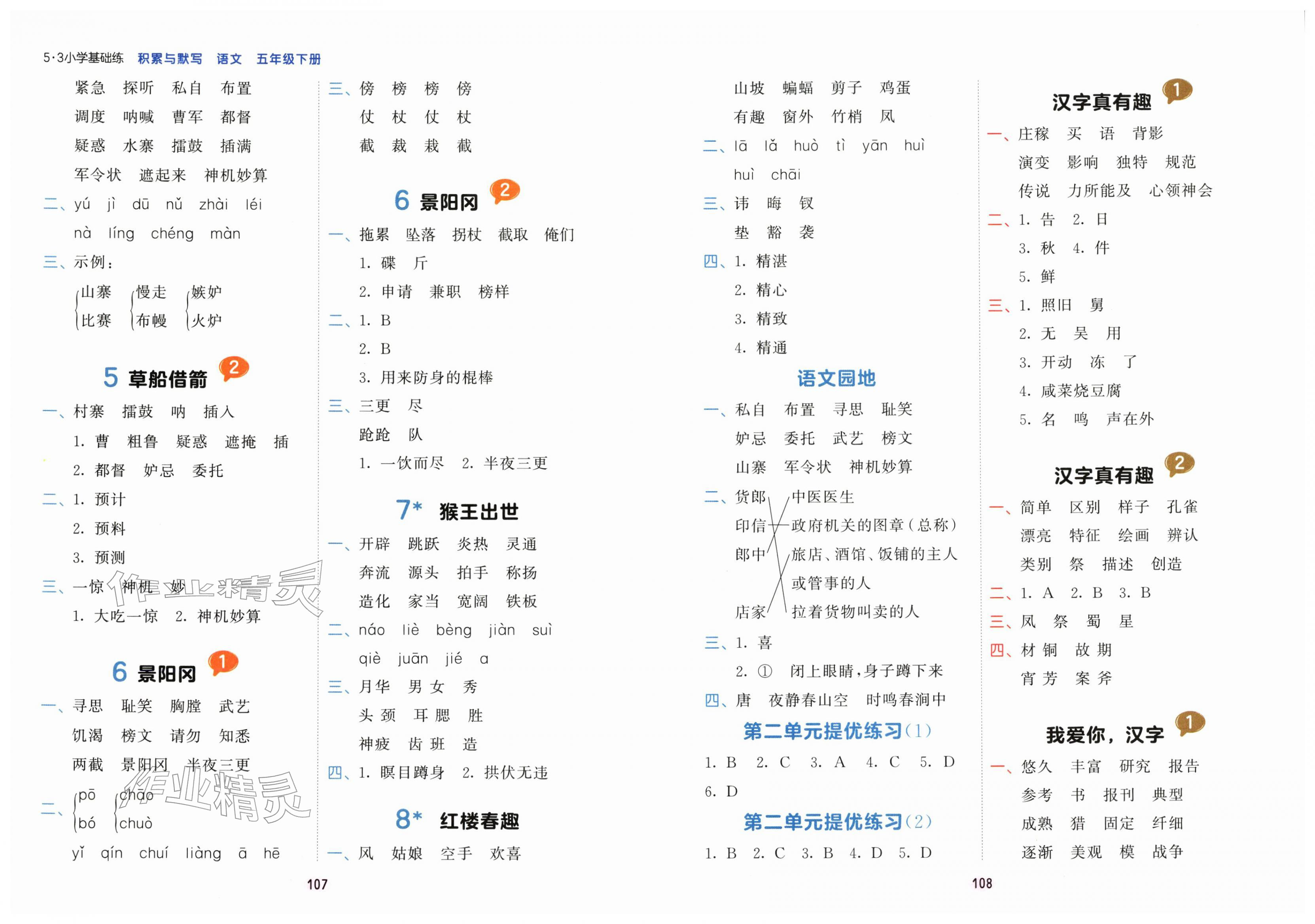2026年积累与默写首都师范大学出版社五年级语文下册人教版&nbsp;第2页