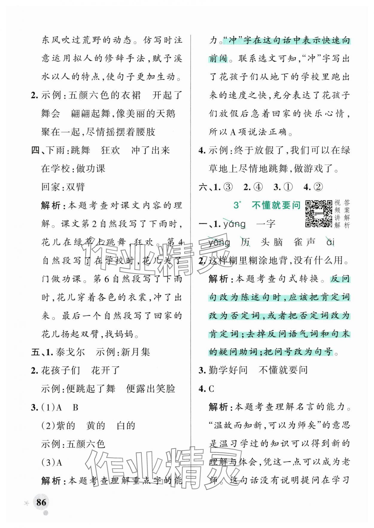 2025年小学学霸作业本三年级语文上册人教版广东专版 参考答案第2页