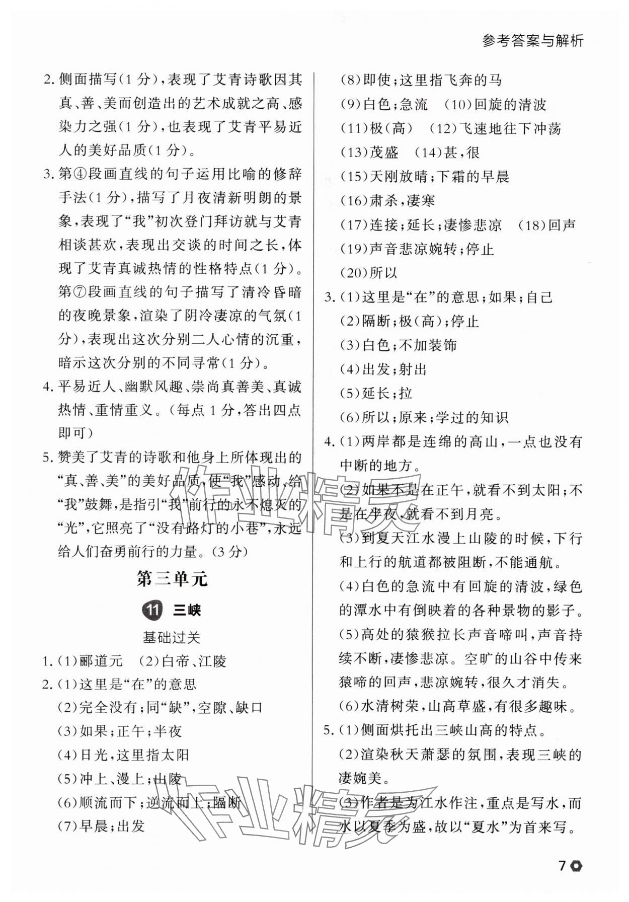 2025年点石成金金牌每课通八年级语文上册人教版辽宁专版 参考答案第7页