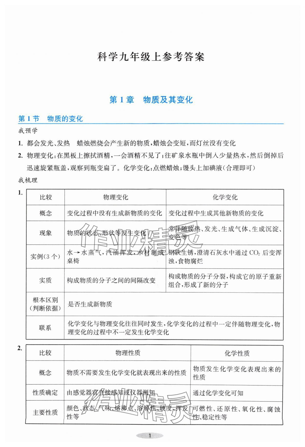 2024年预学与导学九年级科学上册浙教版 第1页