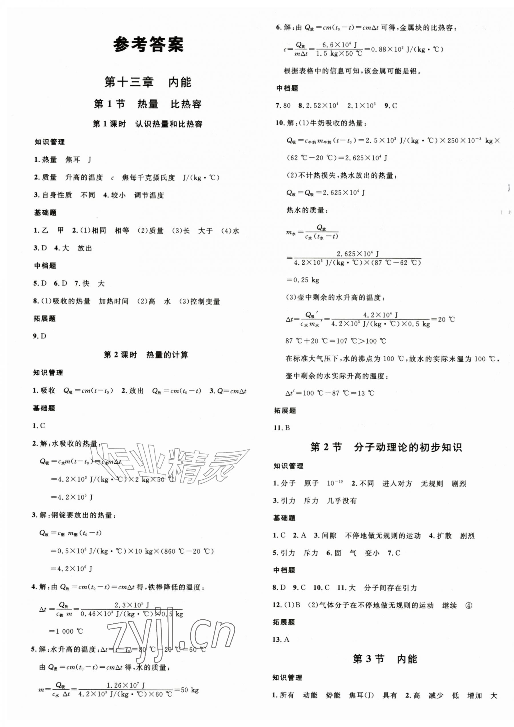 2026年名校课堂九年级物理上册人教版安徽专版&nbsp;第1页