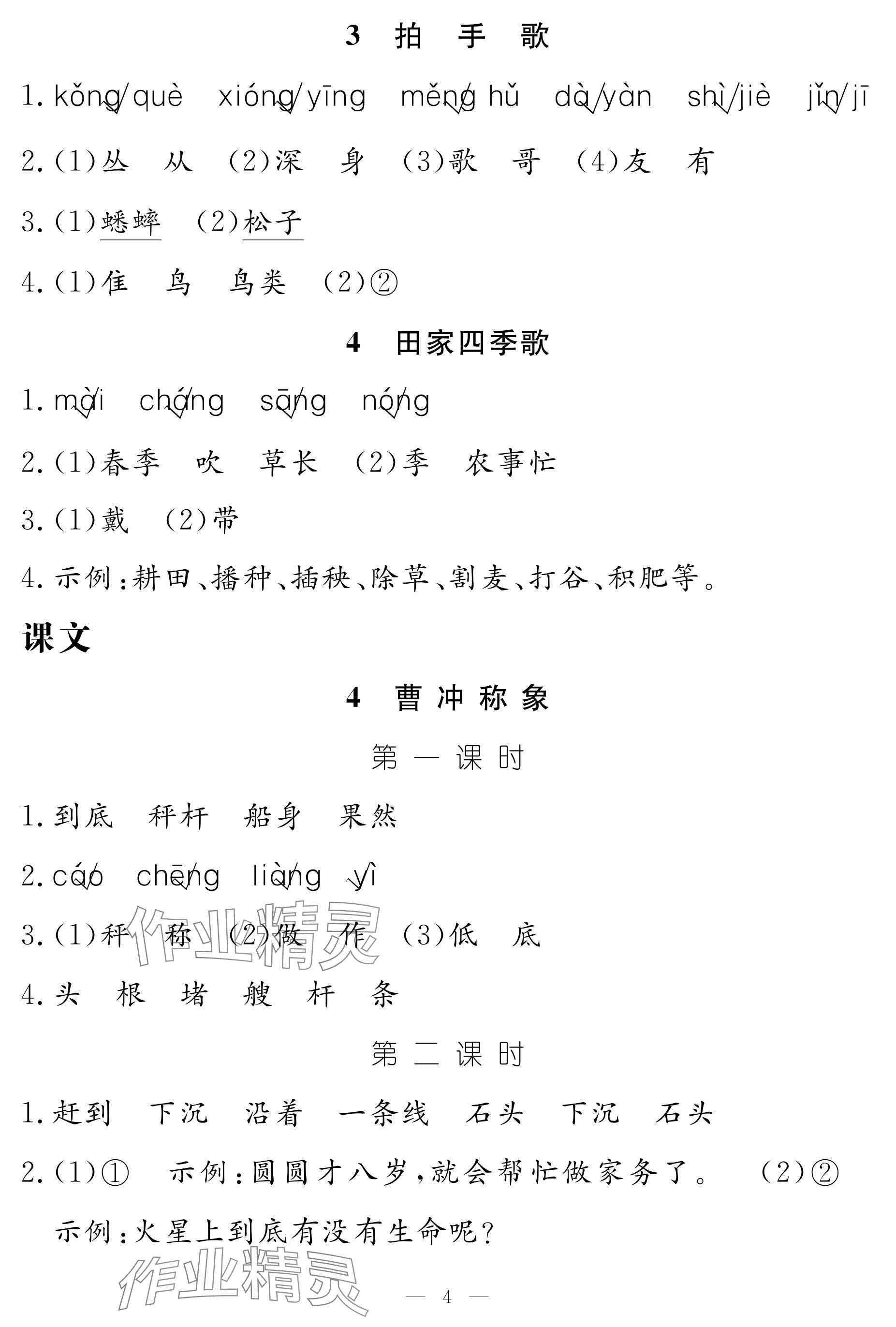 2024年作业本江西教育出版社二年级语文上册人教版 参考答案第4页