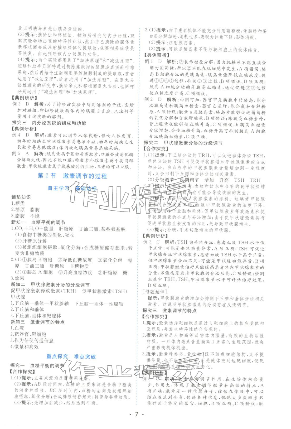 2025年金版学案高中同步辅导与检测高中生物选择性必修第一册人教版&nbsp;第7页