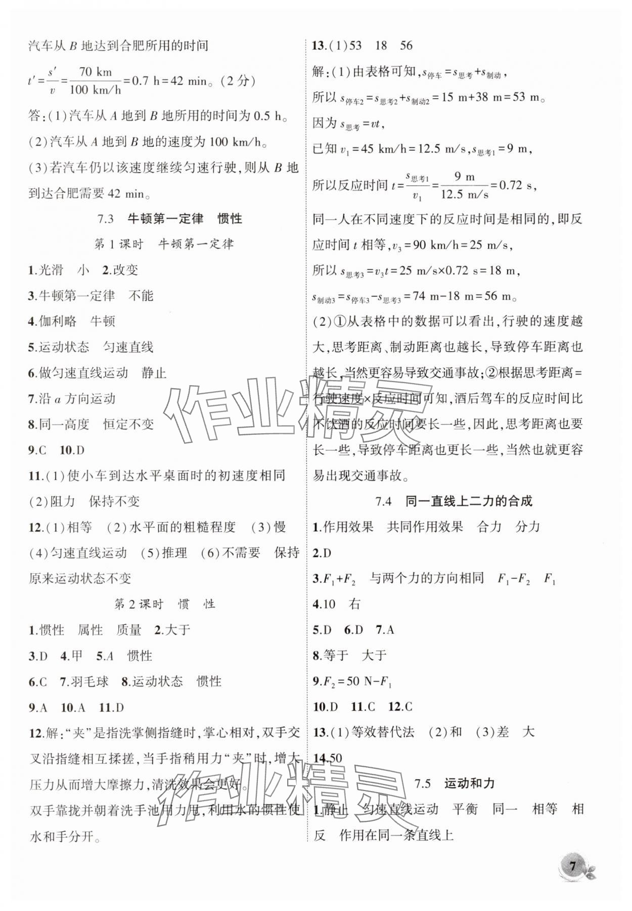 2025年創(chuàng)新課堂創(chuàng)新作業(yè)本八年級物理下冊滬粵版 第7頁