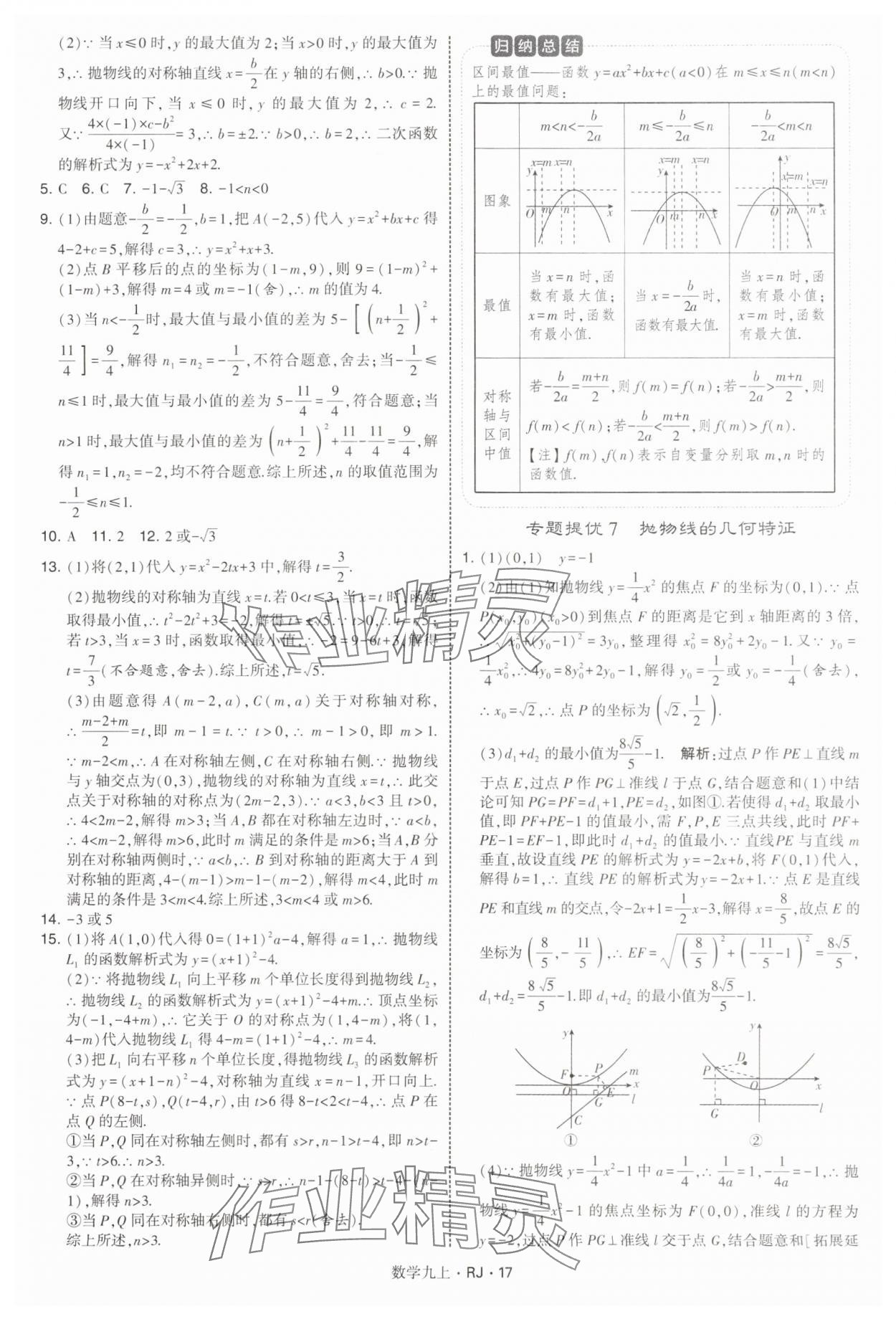 2025年學霸題中題九年級數學上冊人教版 參考答案第17頁