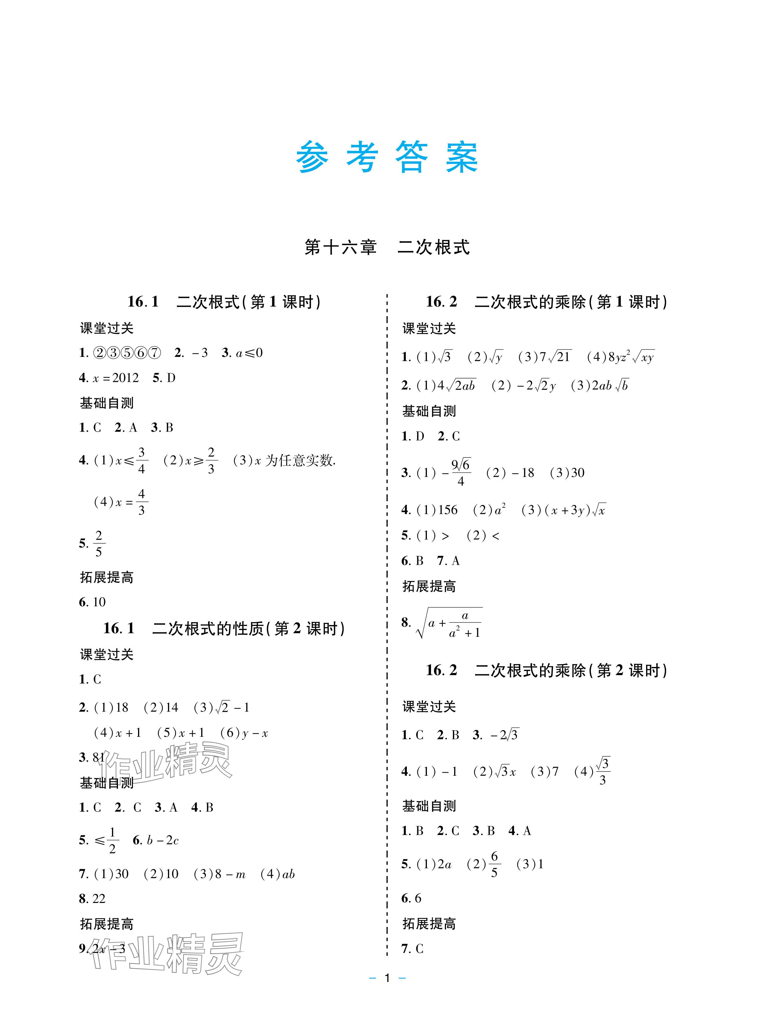 2024年新课堂同步学习与探究八年级数学下册人教版金乡专版 参考答案第1页