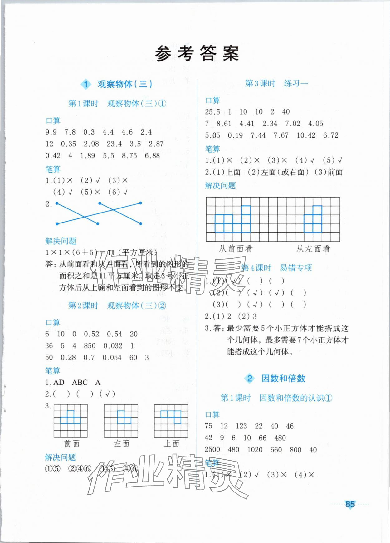 2024年知行合計算素養訓練五年級數學下冊人教版 參考答案第1頁