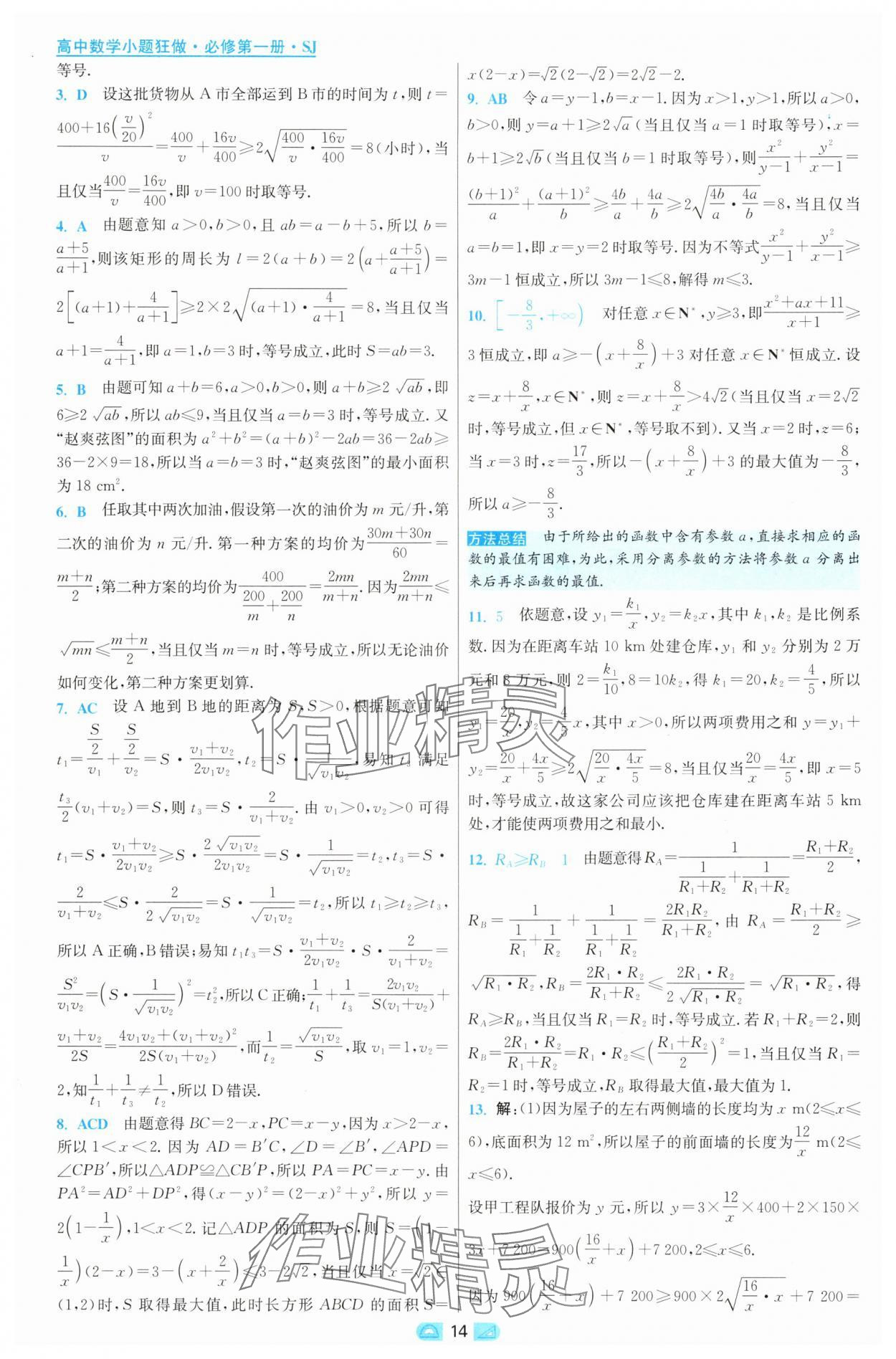 2025年小題狂做高中數(shù)學(xué)必修第一冊蘇教版 第14頁