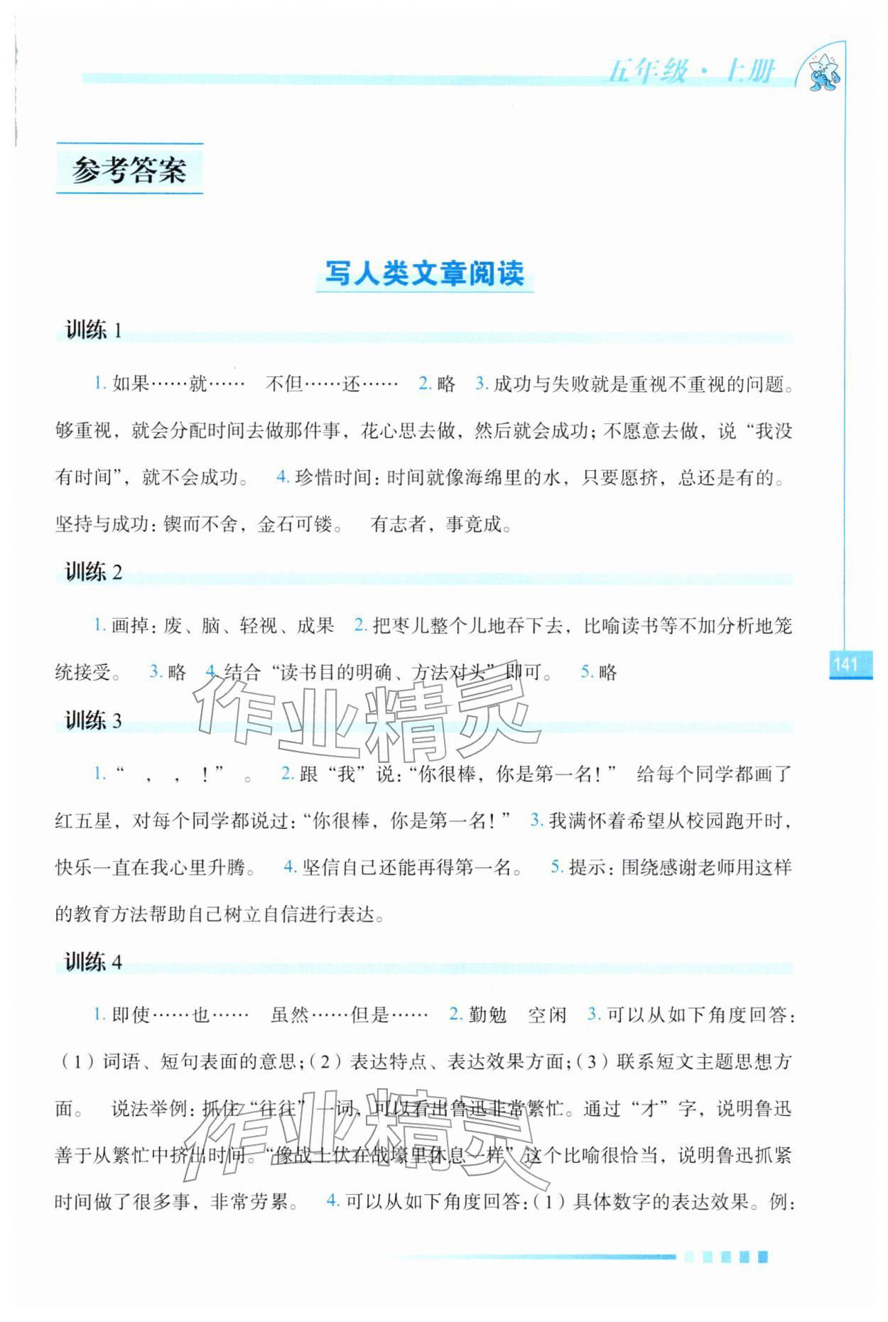 2025年语文读本长春出版社五年级语文上册人教版 第1页