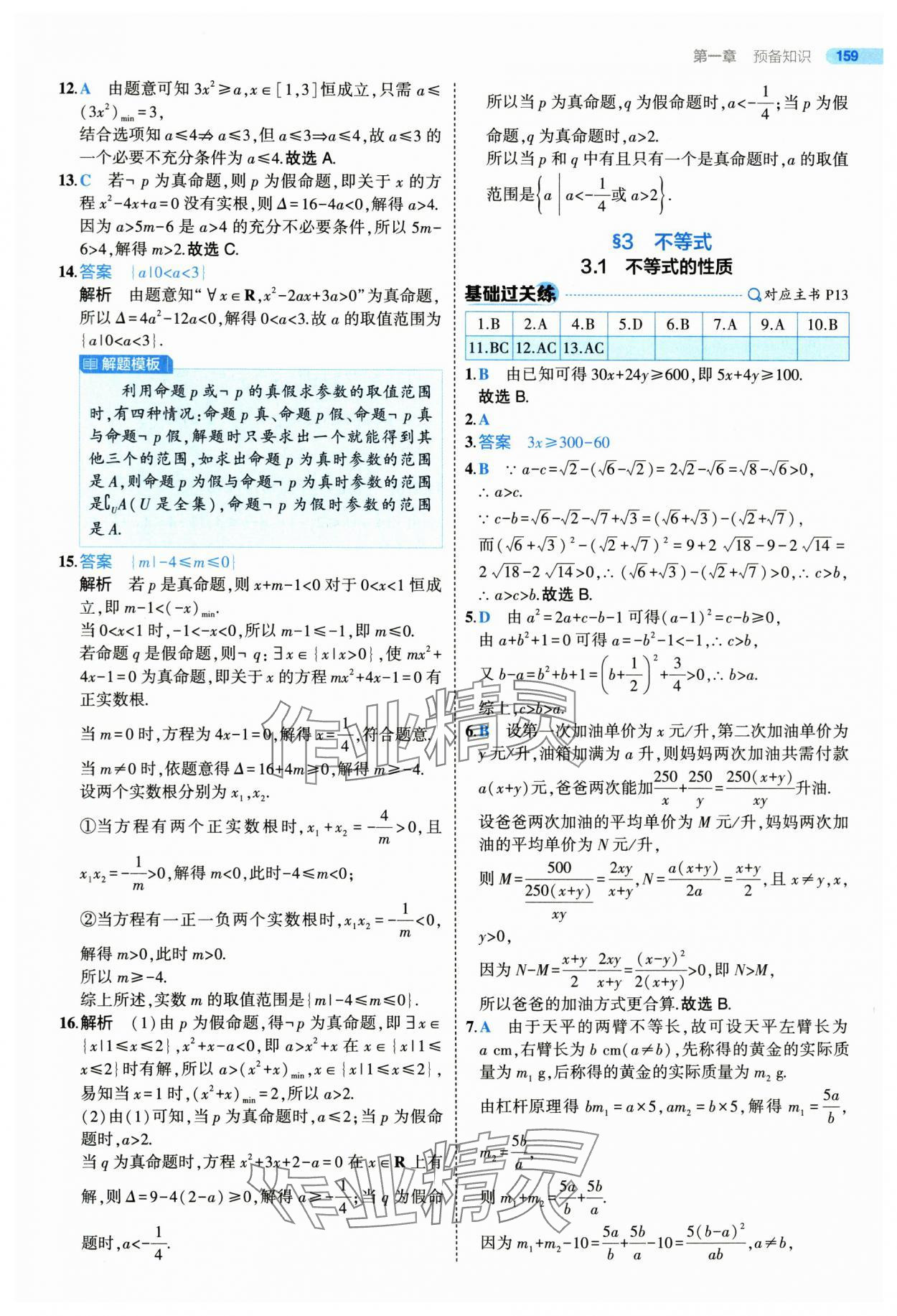 2025年5年高考3年模擬高一數(shù)學(xué)必修第一冊北師大版 參考答案第9頁