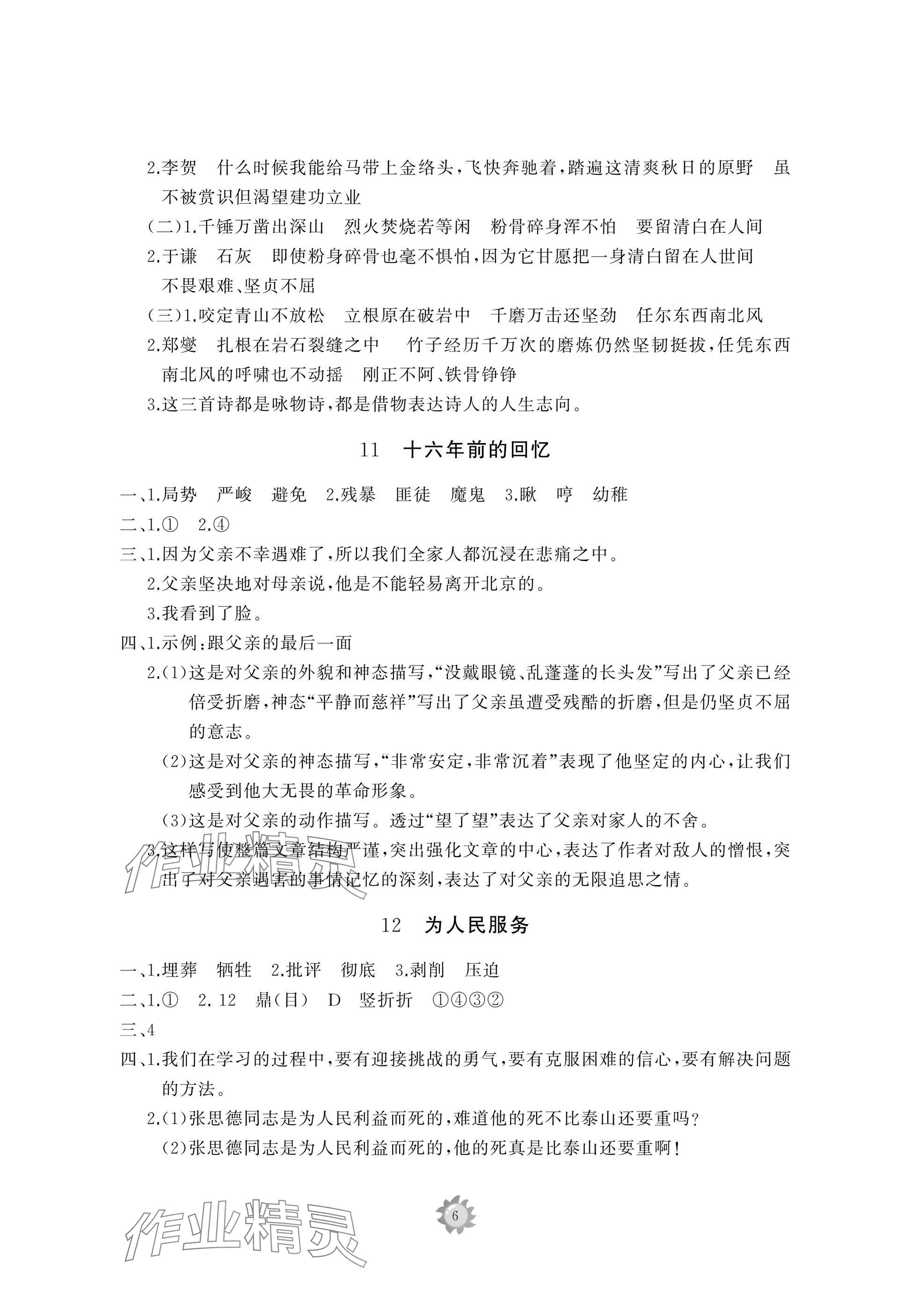 2025年同步練習(xí)冊智慧作業(yè)六年級語文下冊人教版 參考答案第6頁