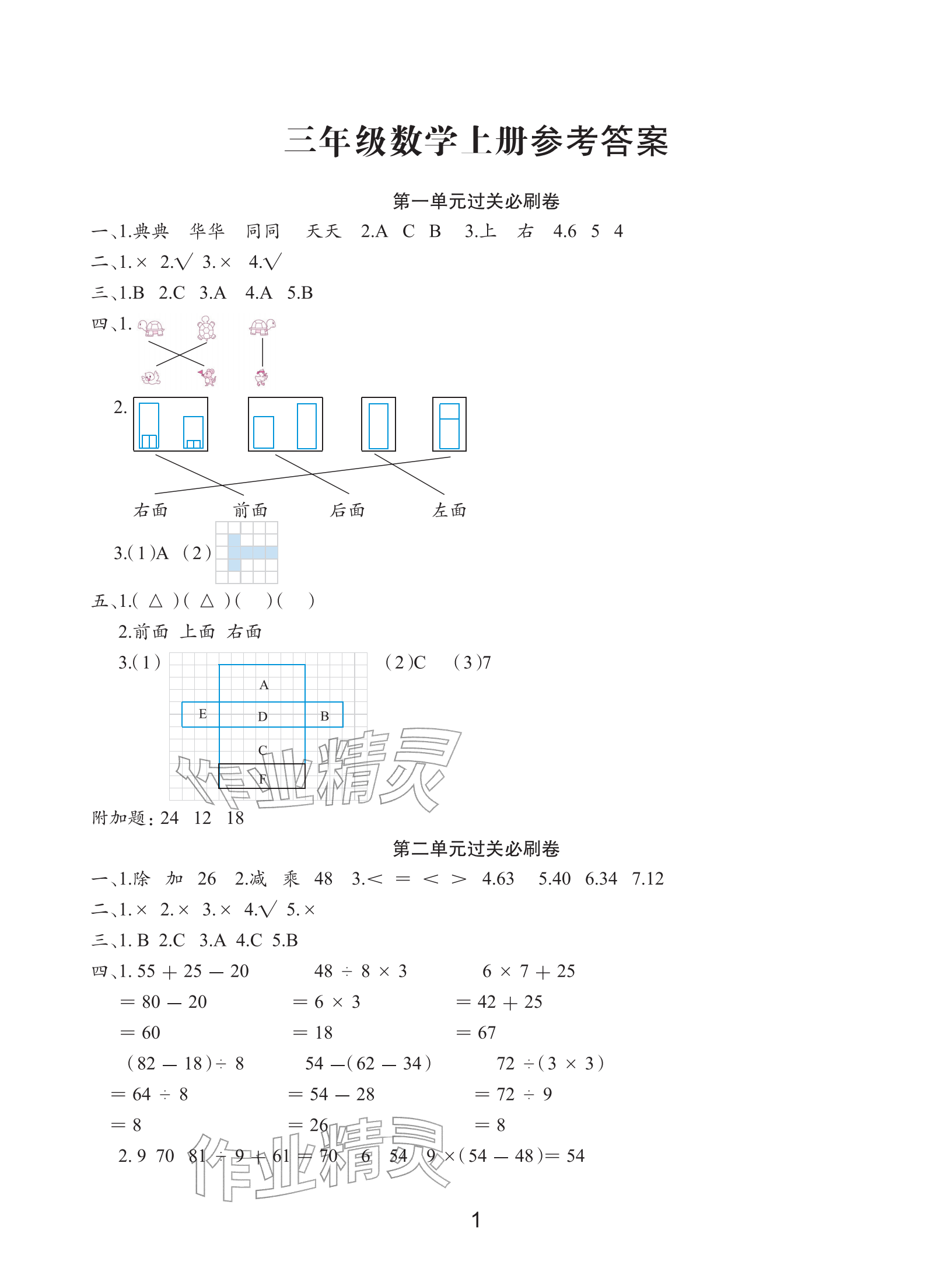2025年全程培优100分冲刺测评卷三年级数学上册人教版&nbsp;参考答案第1页