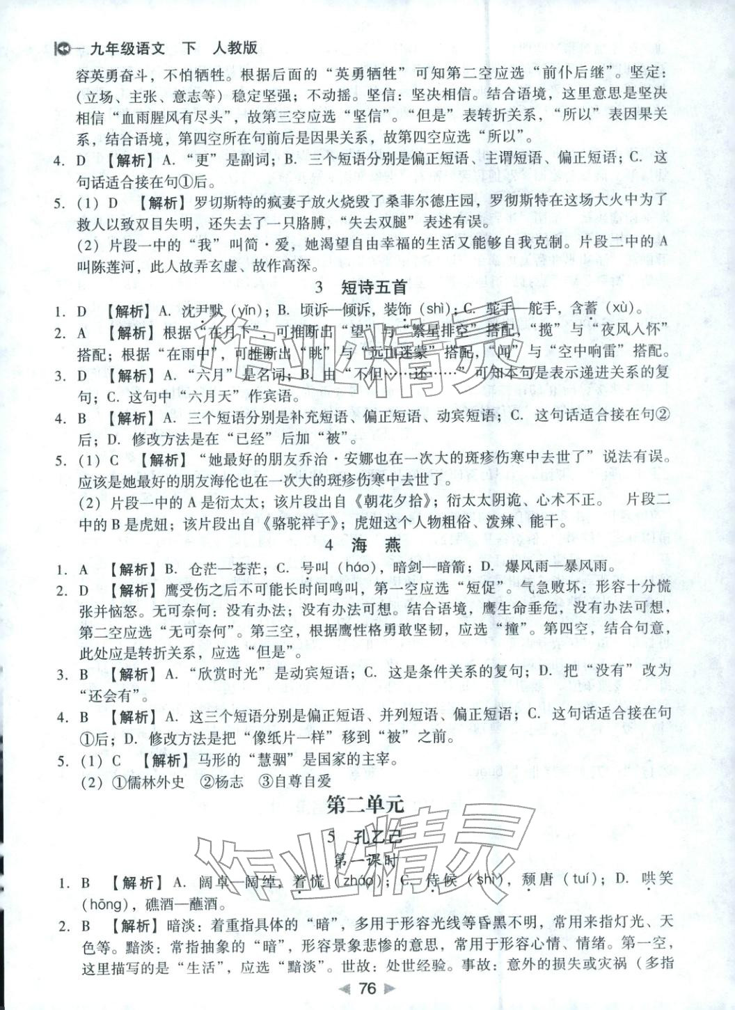 2026年小题速刷九年级语文下册人教版&nbsp;第2页