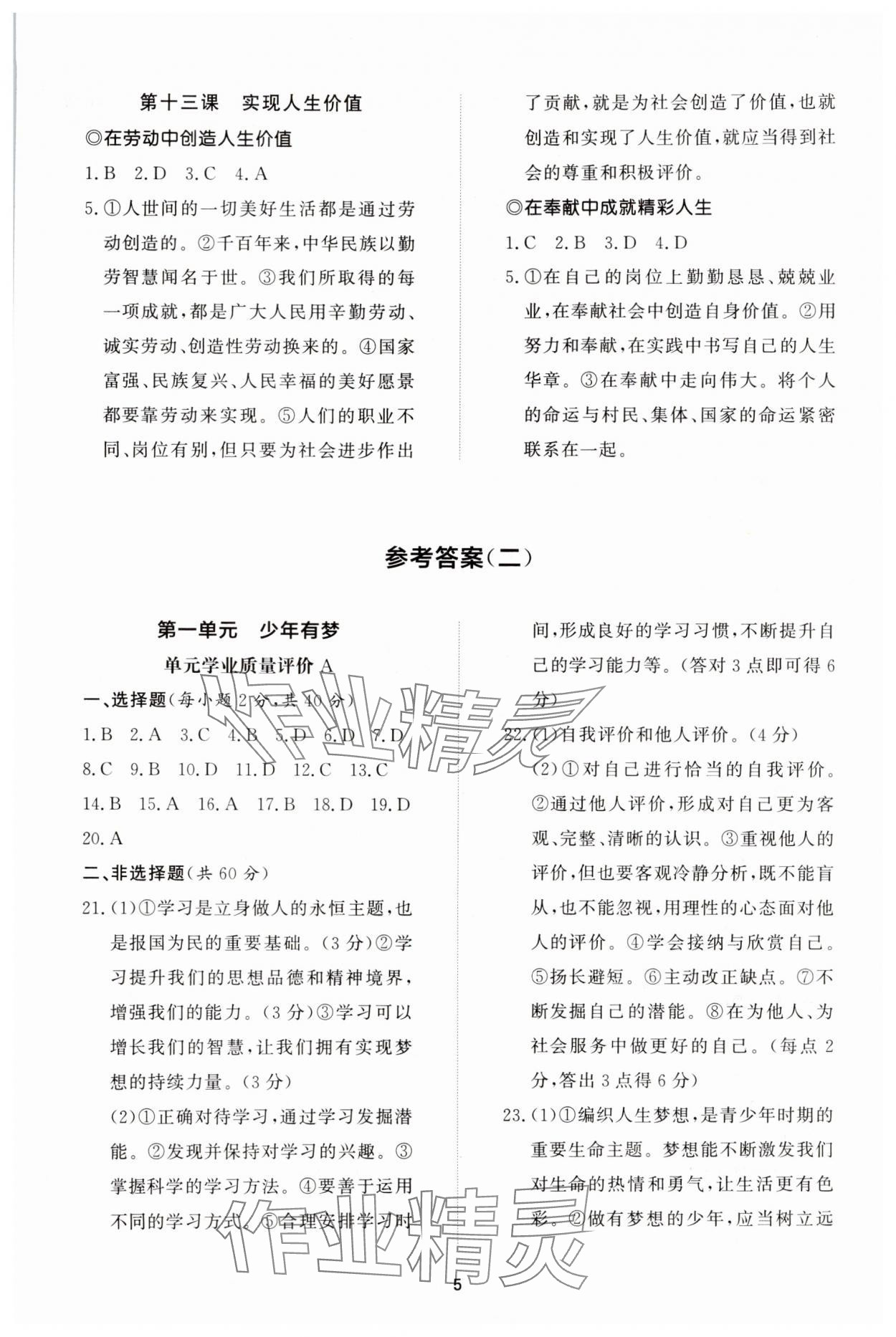 2025年同步練習(xí)冊(cè)智慧拓展七年級(jí)道德與法治上冊(cè)人教版菏澤專版&nbsp;參考答案第5頁(yè)