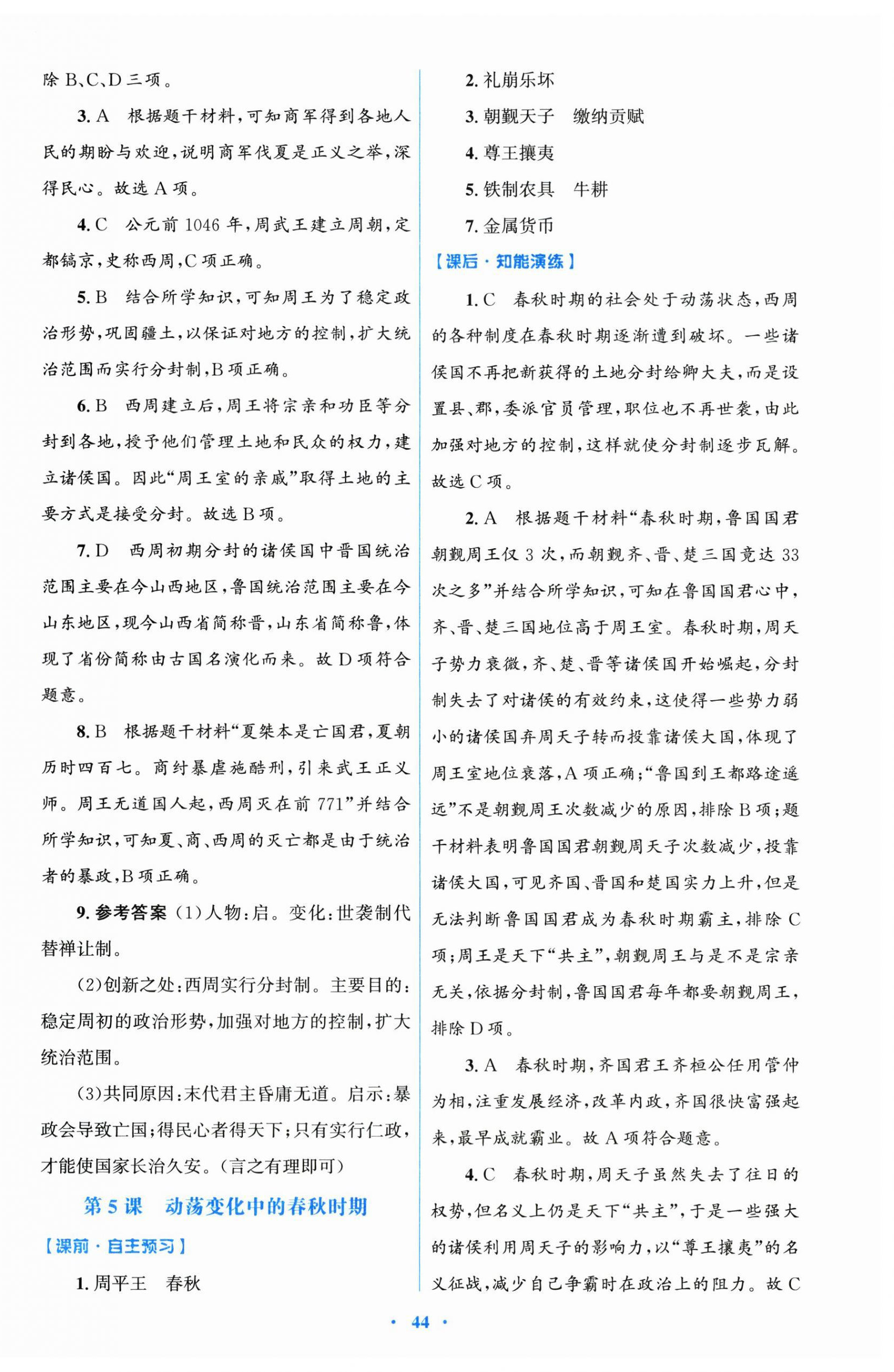 2025年同步測控優化設計七年級歷史上冊人教精編版&nbsp;第4頁