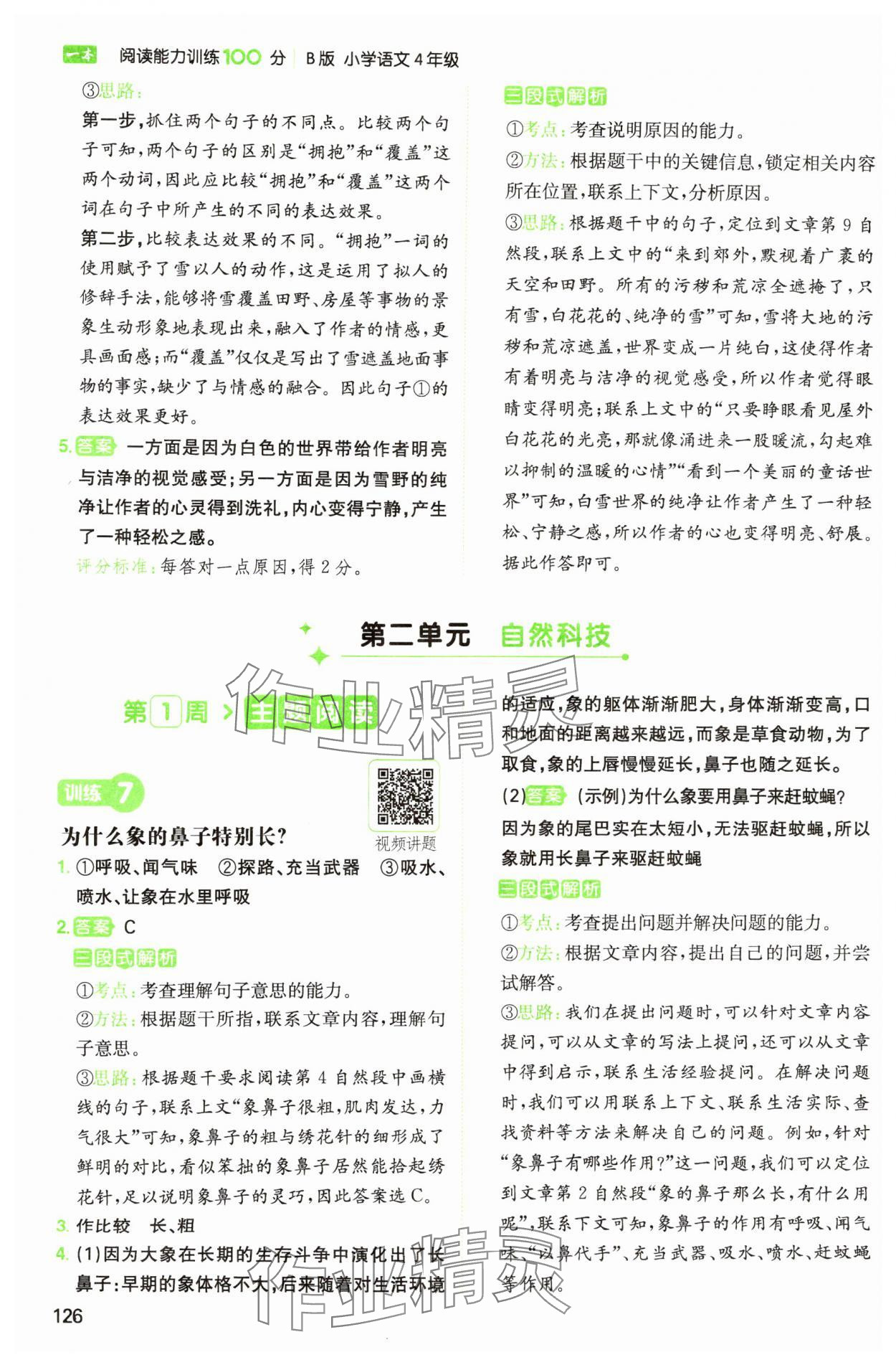 2025年一本閱讀能力訓(xùn)練100分四年級(jí)語(yǔ)文人教版B浙江專版 參考答案第6頁(yè)