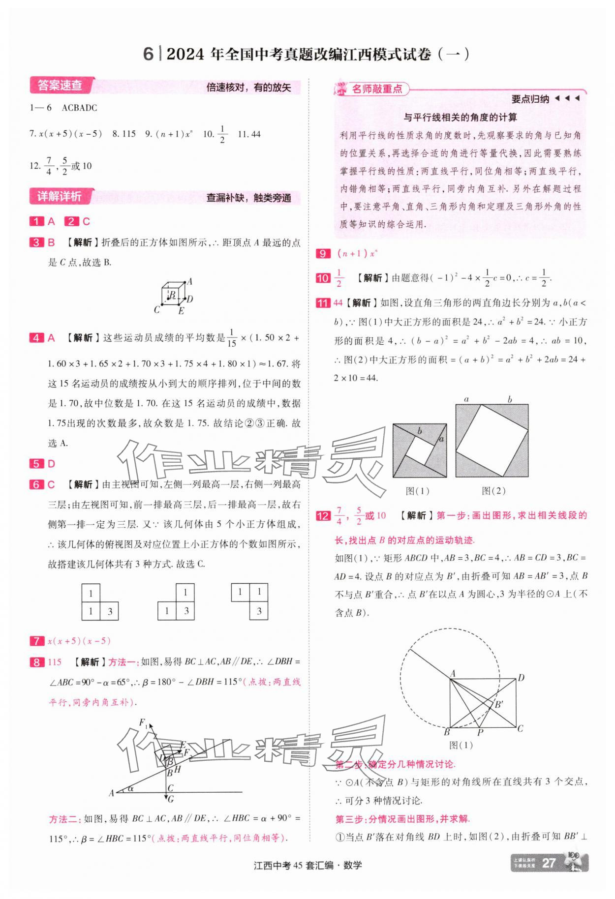 2025年金考卷45套匯編數(shù)學(xué)江西專版 參考答案第27頁(yè)