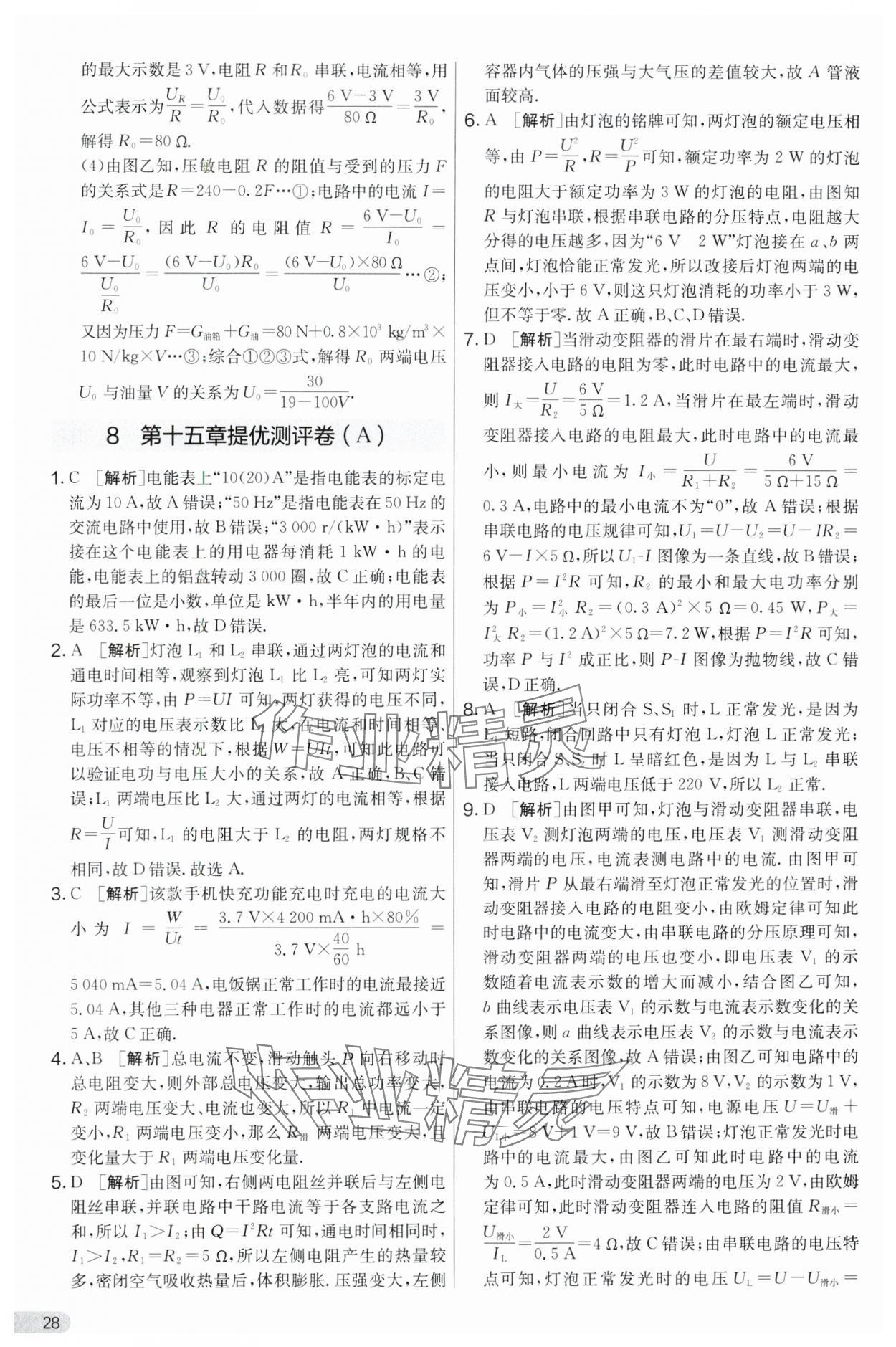 2024年實驗班提優(yōu)大考卷九年級物理上冊蘇科版 第28頁