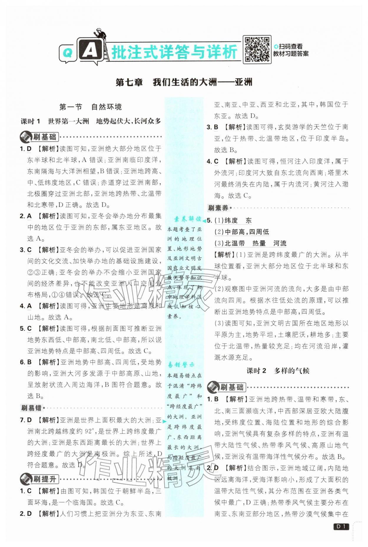 2026年初中必刷题七年级地理下册人教版&nbsp;第1页