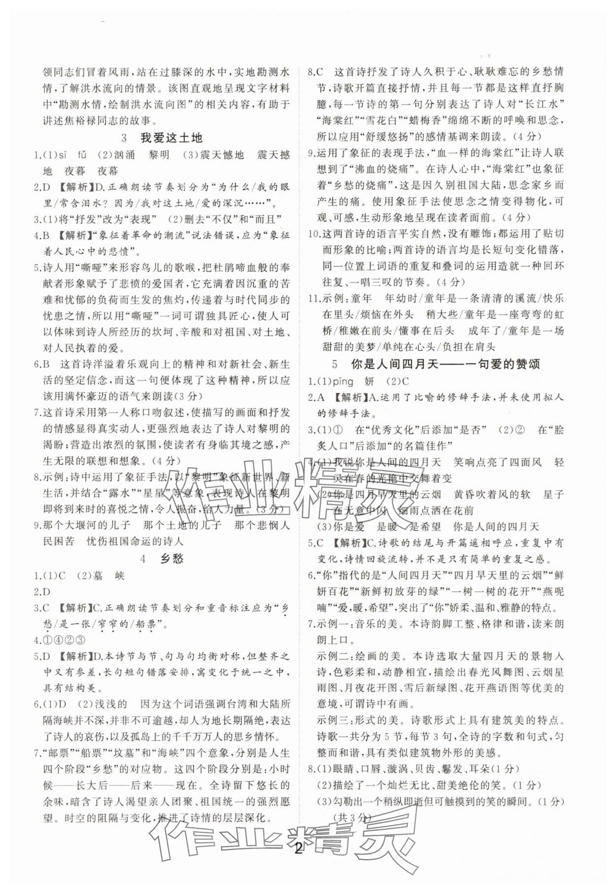 2025年我的作业九年级语文上册人教版河南专版 参考答案第2页