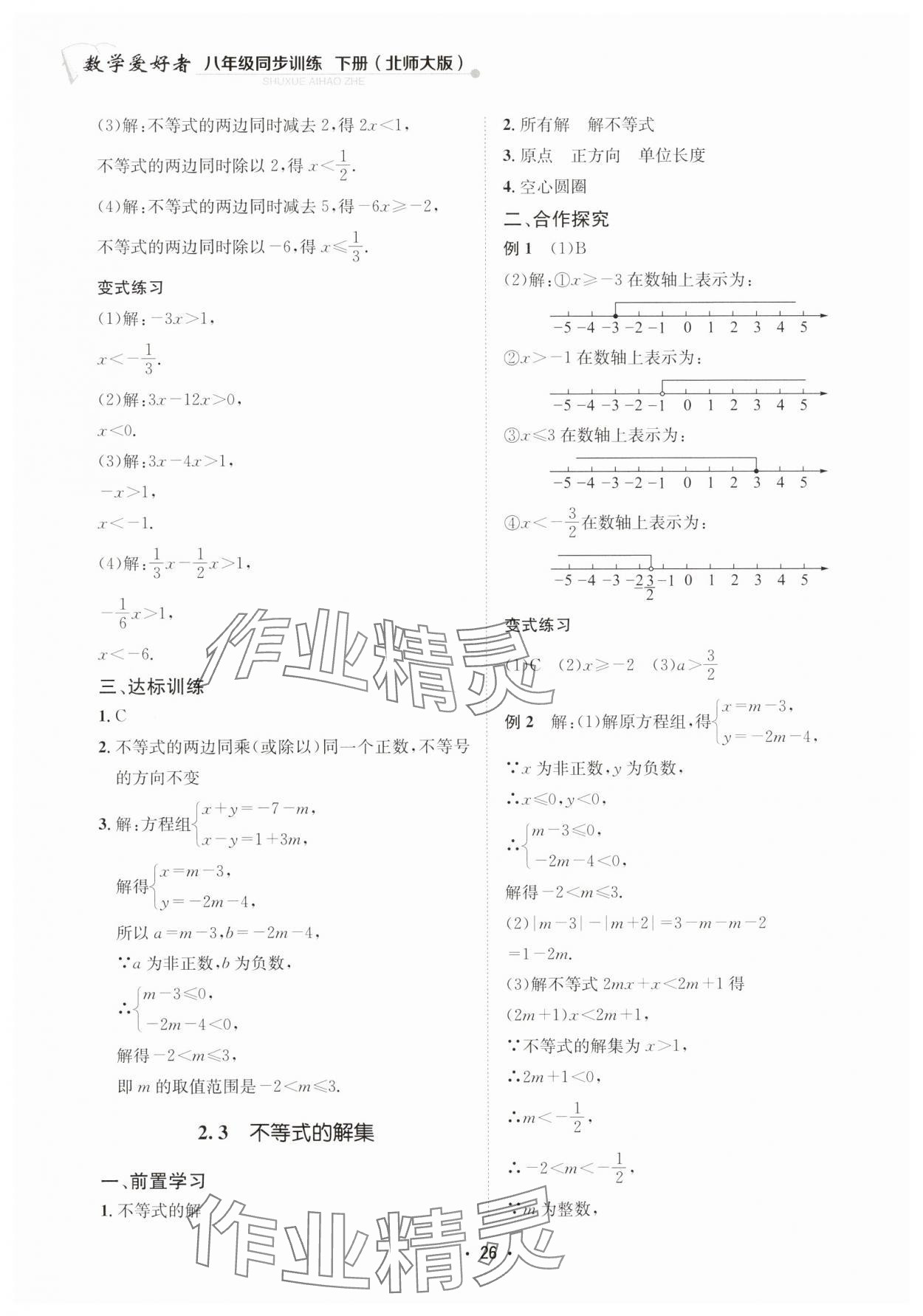 2025年數學愛好者同步訓練八年級下冊北師大版 第26頁