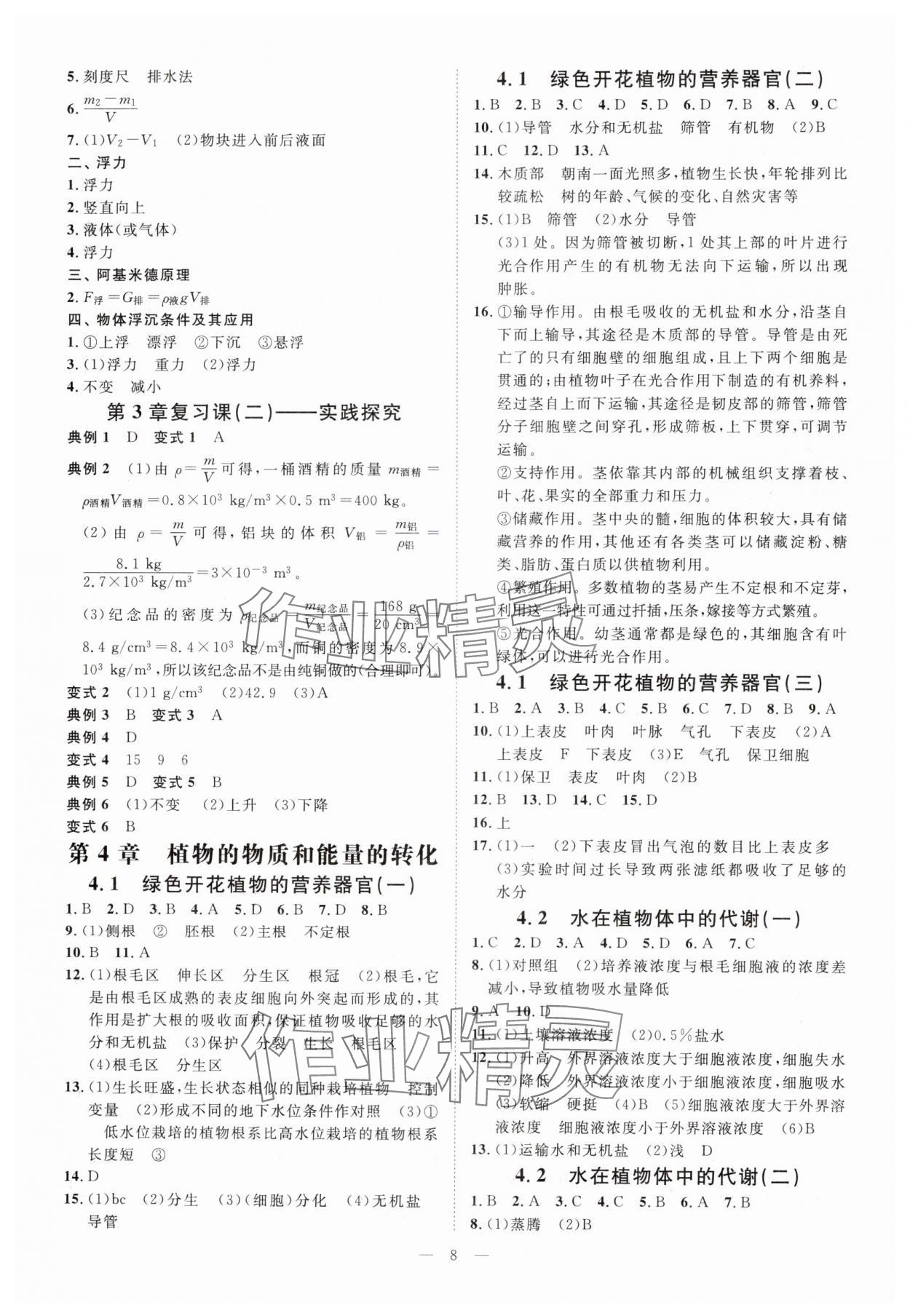 2024年全效學(xué)習(xí)八年級(jí)科學(xué)上冊(cè)華師大版精華版 第8頁(yè)