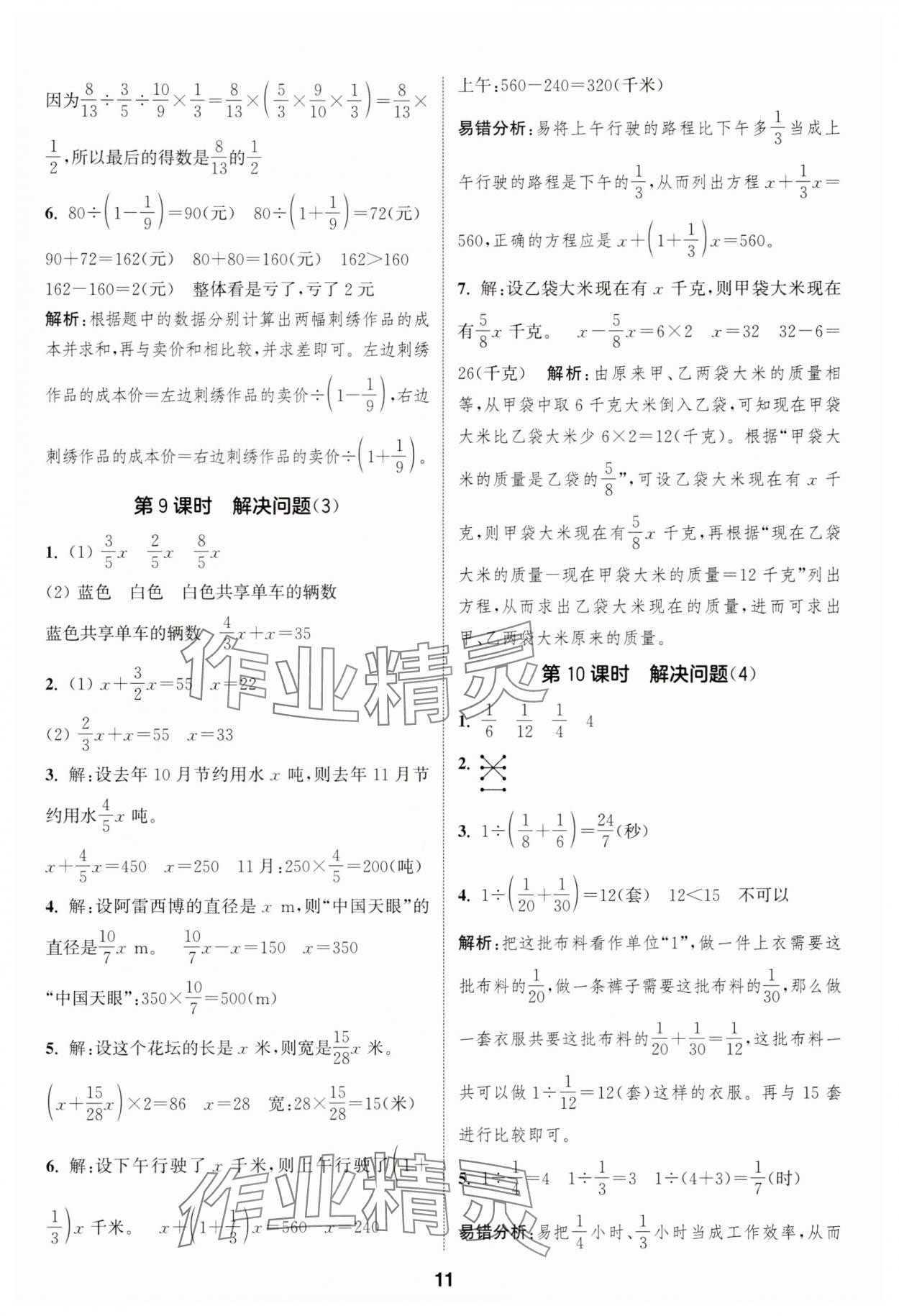 2025年通城學典課時作業(yè)本六年級數(shù)學上冊人教版 第11頁