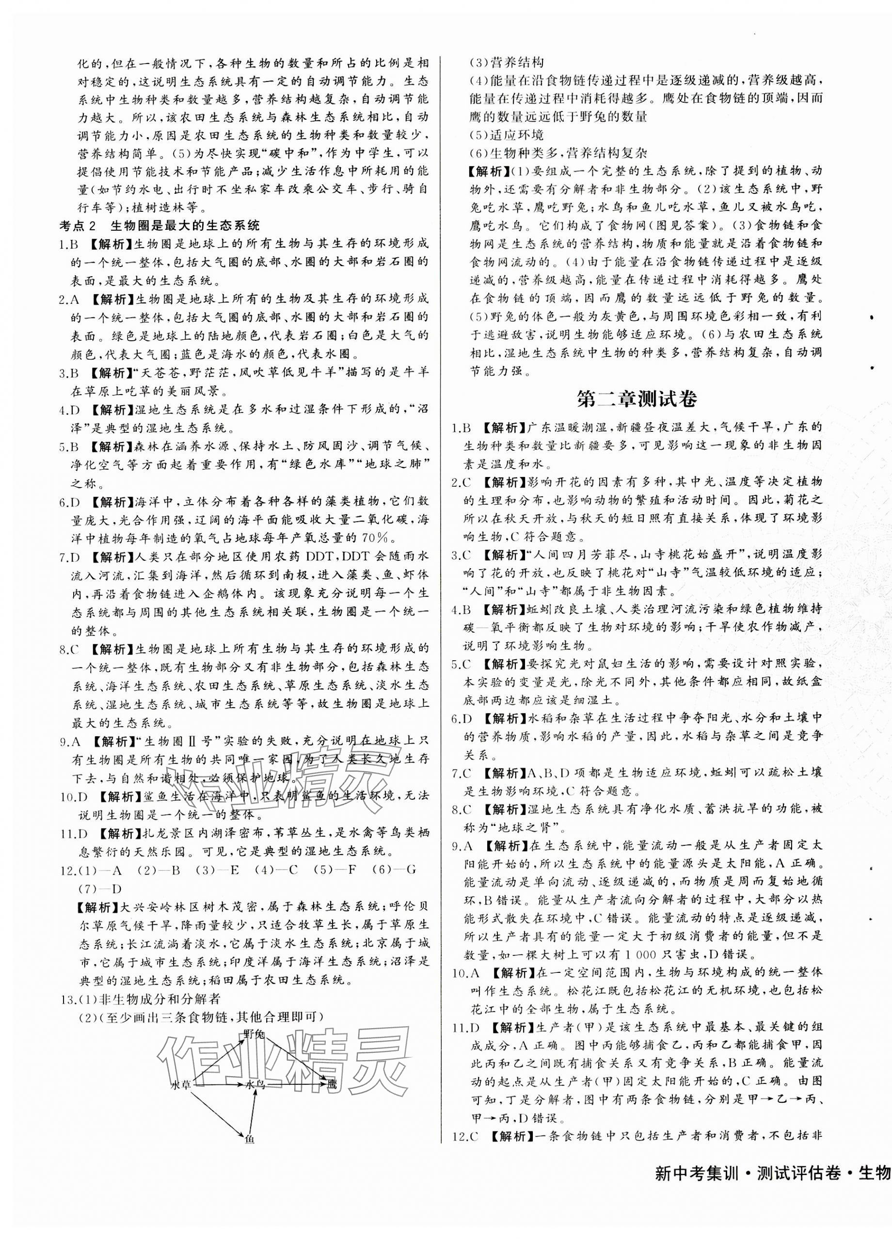 2023年新中考集訓(xùn)測(cè)試評(píng)估卷七年級(jí)生物上冊(cè)人教版 第5頁(yè)