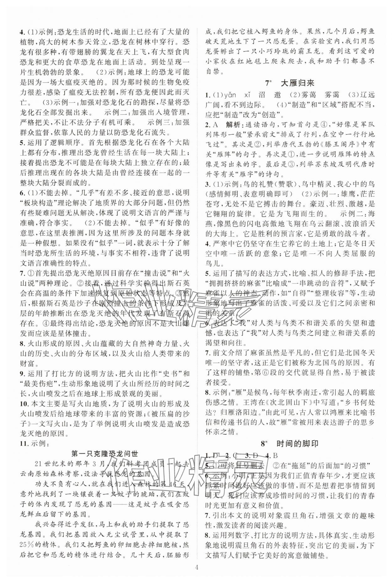 2025年優(yōu)加學(xué)案課時(shí)通八年級語文下冊人教版 第4頁