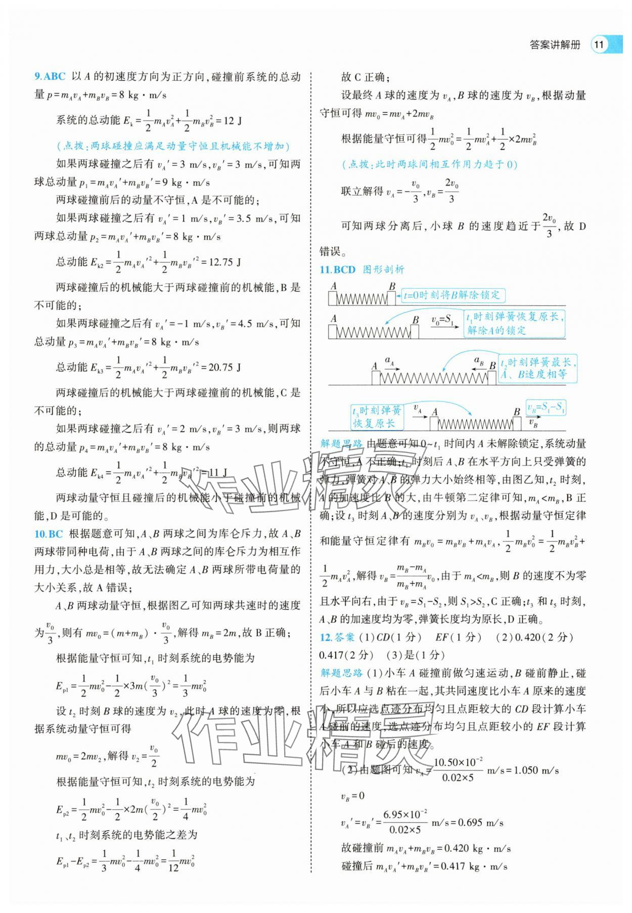 2025年53全优卷高中物理选择性必修第一册人教版&nbsp;第11页