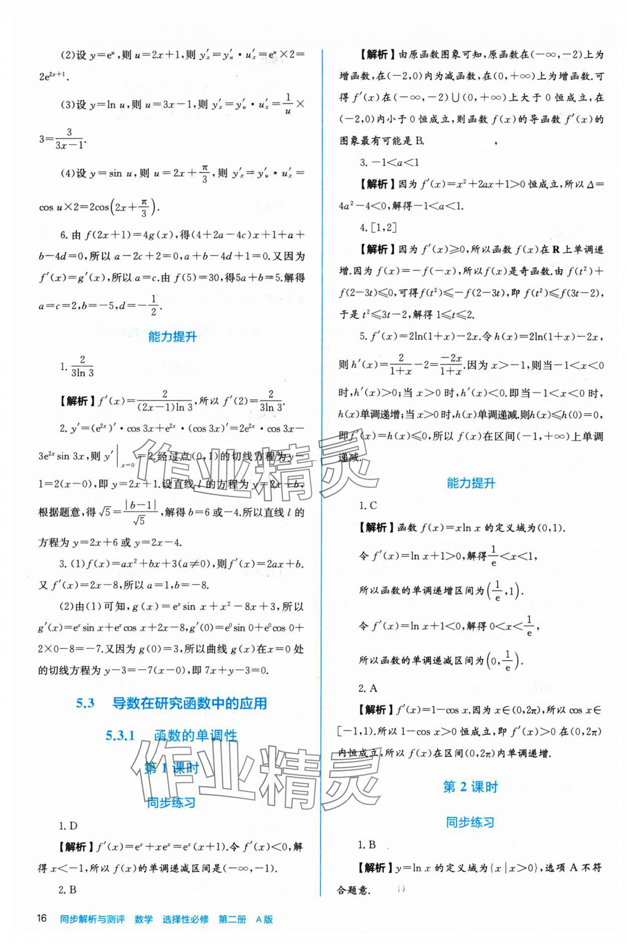 2024年人教金學(xué)典同步練習(xí)冊同步解析與測評數(shù)學(xué)選擇性必修第二冊人教A版 參考答案第16頁