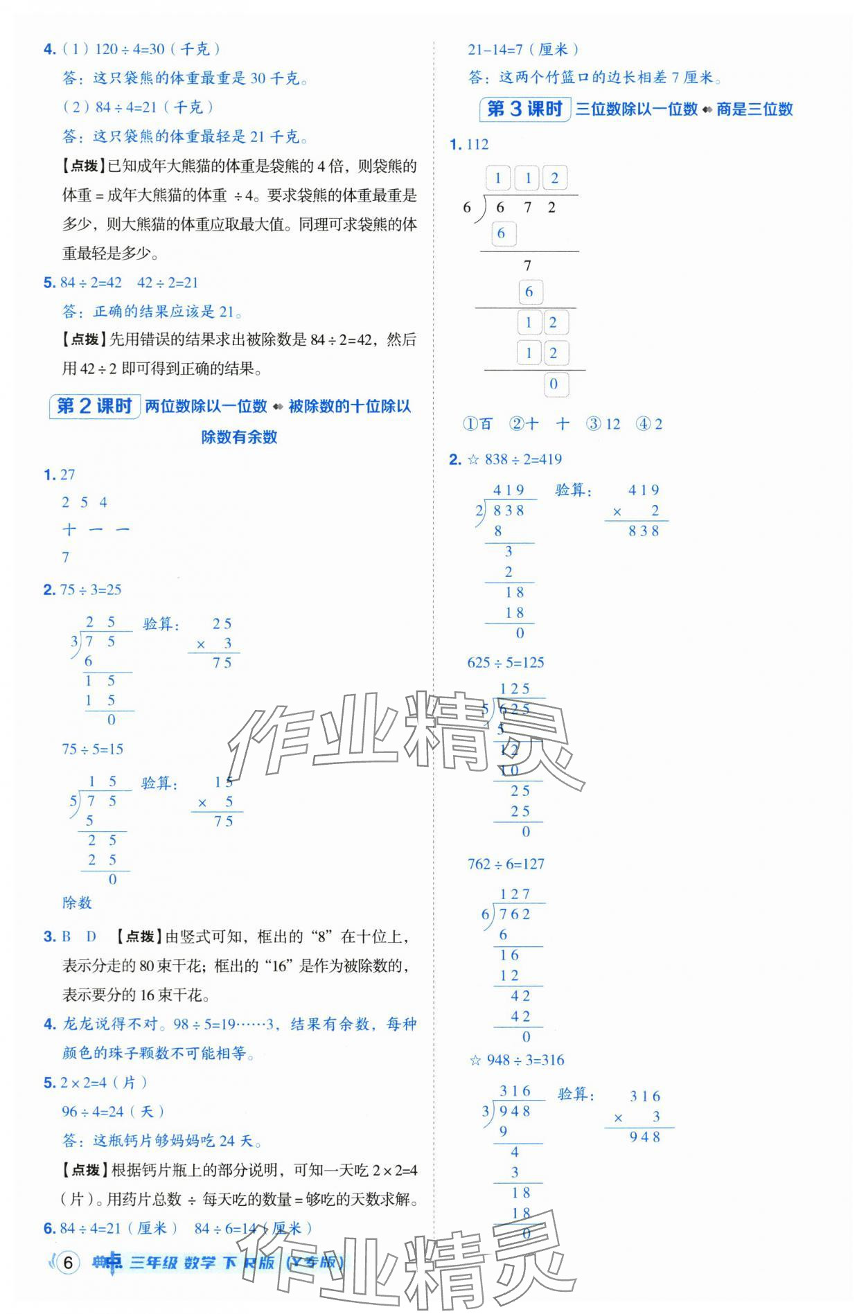 2025年綜合應(yīng)用創(chuàng)新題典中點(diǎn)三年級數(shù)學(xué)下冊人教版湖北專版 第6頁