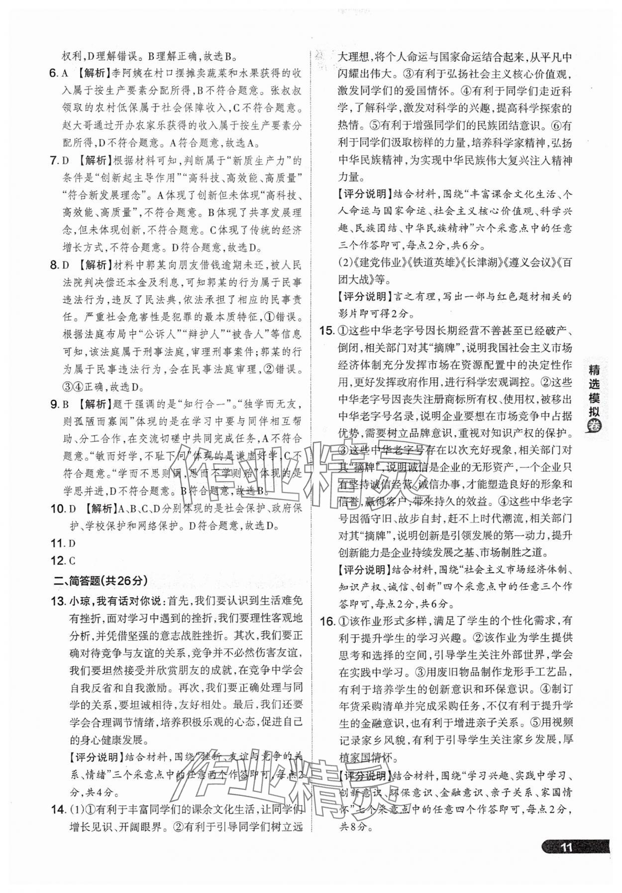 2025年領(lǐng)跑卷道德與法治山西專版&nbsp;參考答案第11頁