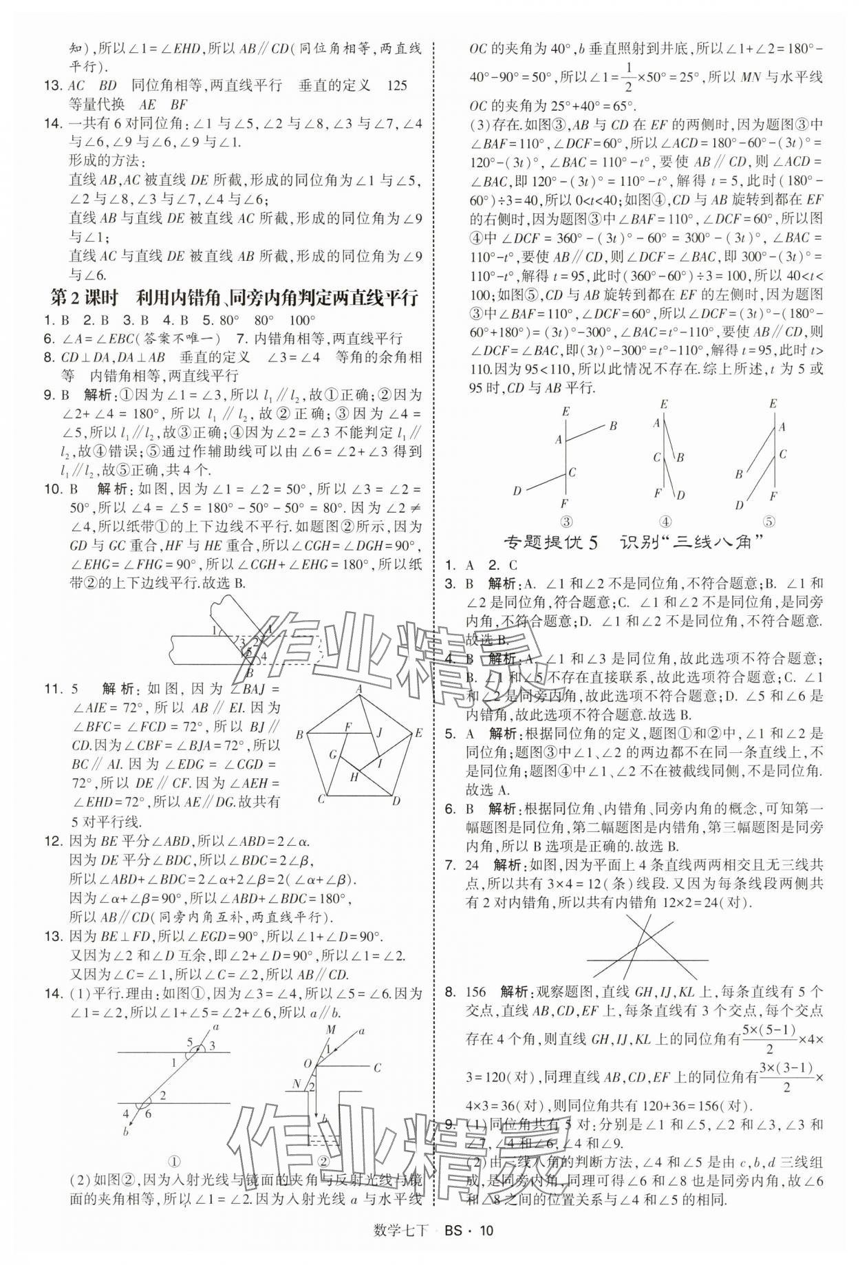 2025年經綸學典學霸題中題七年級數學下冊北師大版 第10頁
