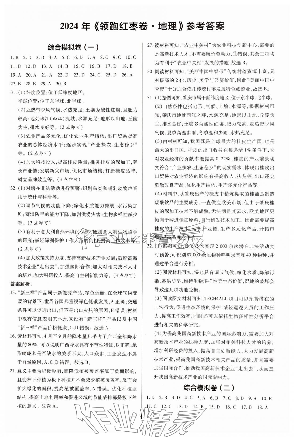 2024年領跑紅棗卷地理 第1頁