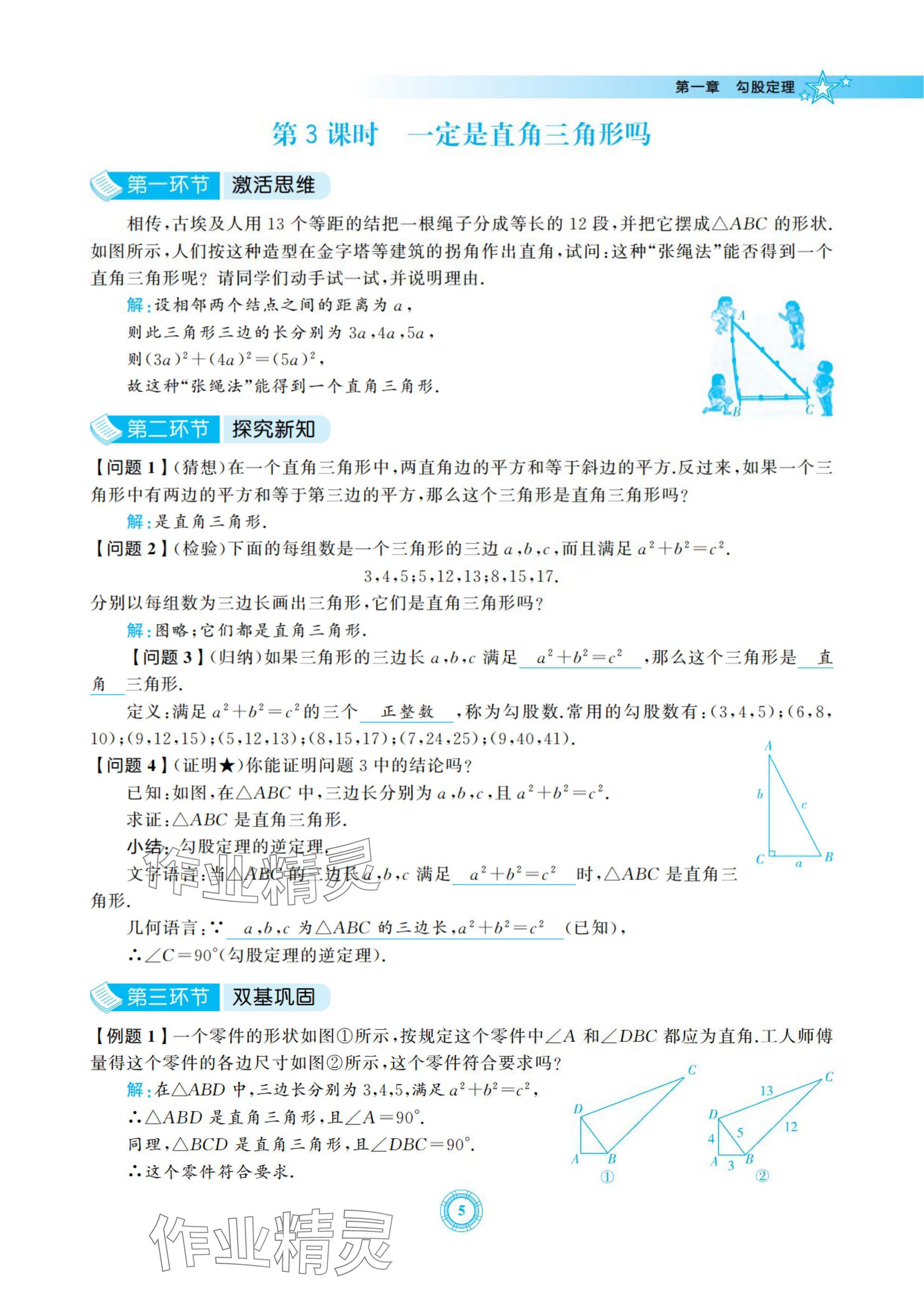 2024年五環導學八年級數學上冊北師大版 參考答案第5頁