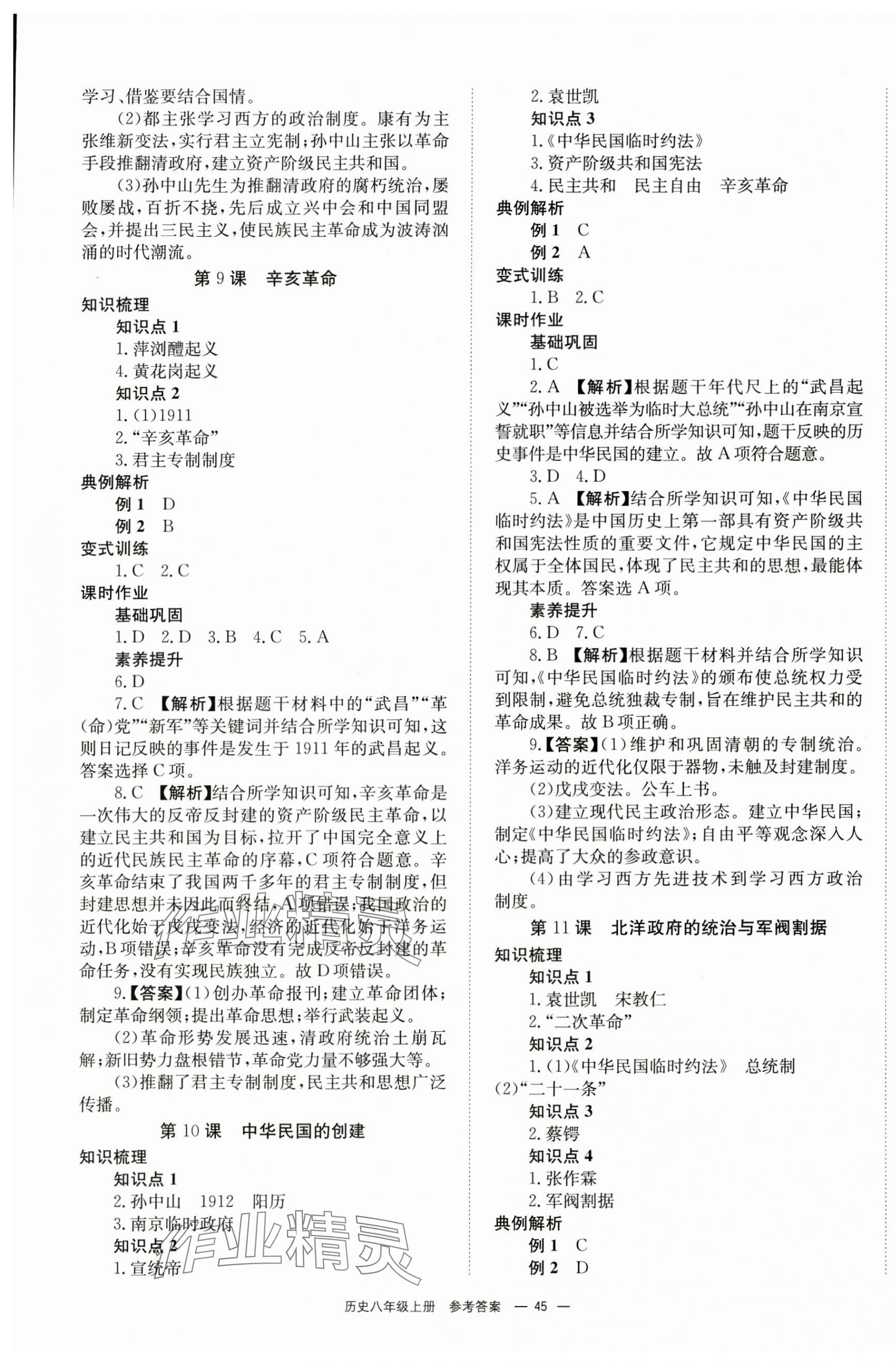 2024年全效學(xué)習(xí)學(xué)業(yè)評價(jià)方案八年級歷史上冊人教版 第5頁