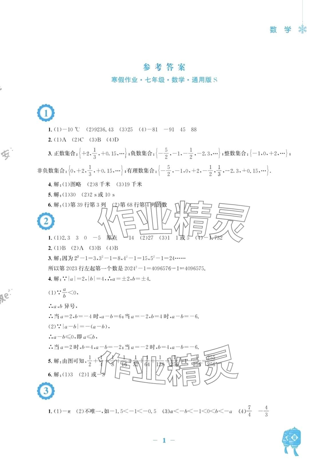 2024年寒假作业安徽教育出版社七年级数学沪科版 第1页