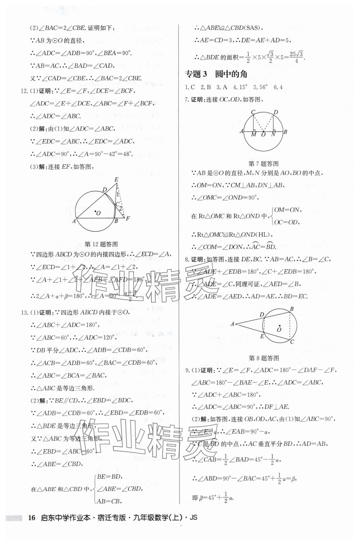 2024年啟東中學(xué)作業(yè)本九年級(jí)數(shù)學(xué)上冊(cè)蘇科版宿遷專版 第16頁