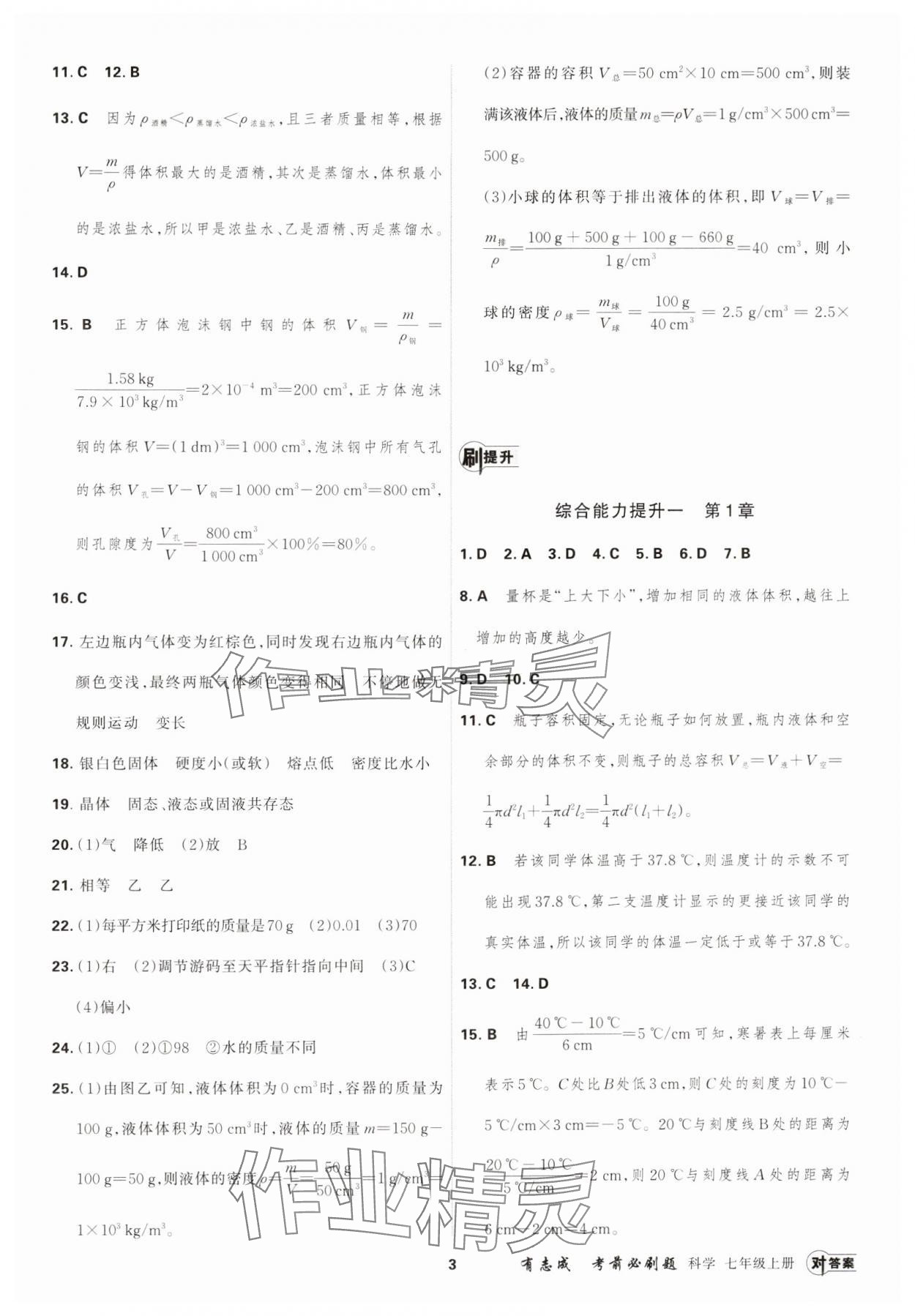 2024年有志成考前必刷題七年級科學上冊浙教版 第3頁