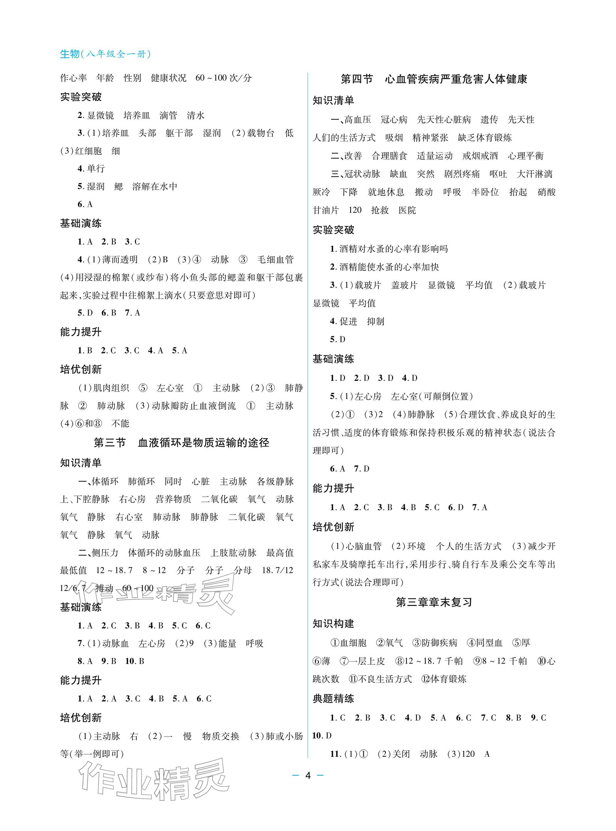 2025年新课堂同步学习与探究八年级生物全一册济南版 参考答案第4页