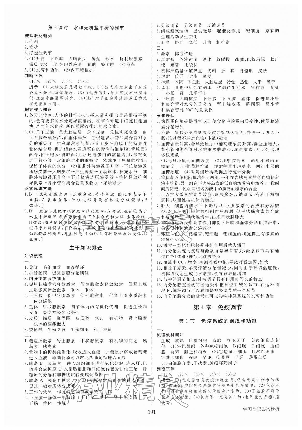 2024年步步高學(xué)習(xí)筆記高中生物選擇性必修1人教版 參考答案第10頁(yè)